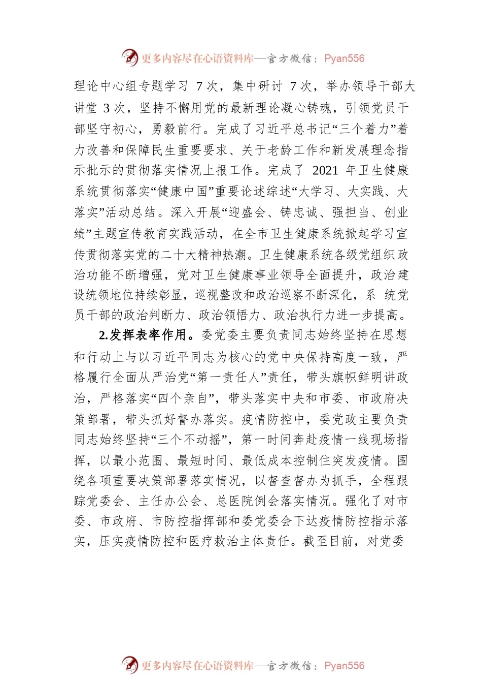 2022年市卫生健康委党委领导班子履行全面从严治党主体责任情况报告.docx_第2页