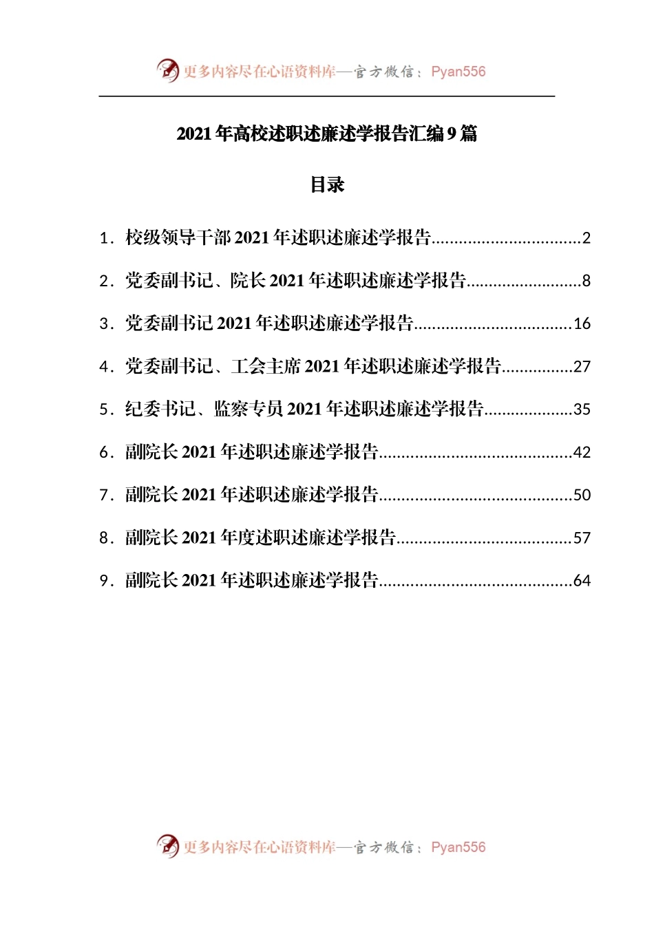 2021年学校述职述廉述学报告汇编9篇.docx_第1页