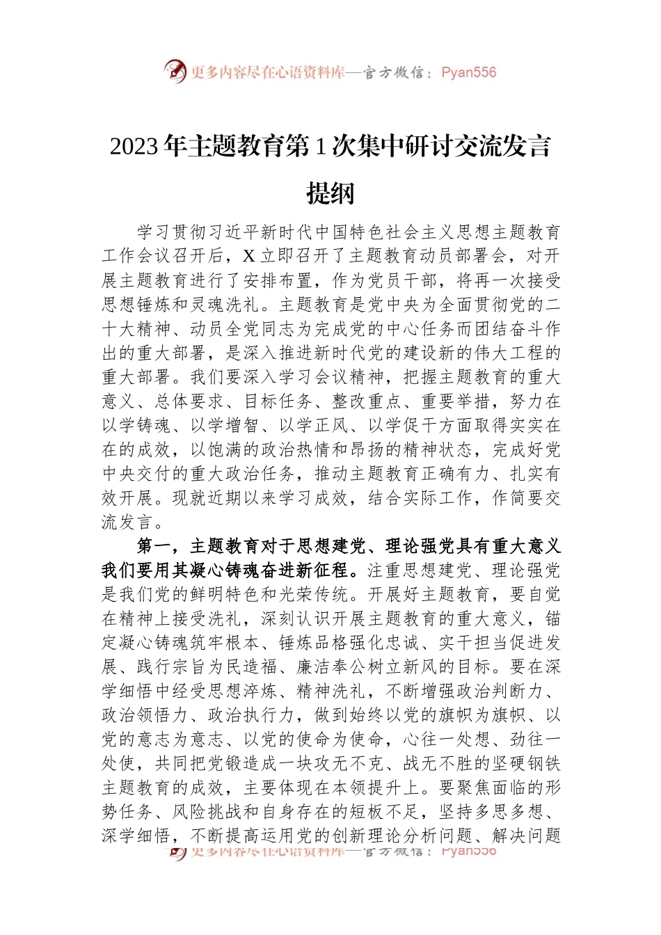 2023年主题教育第1次集中研讨交流发言提纲.docx_第1页