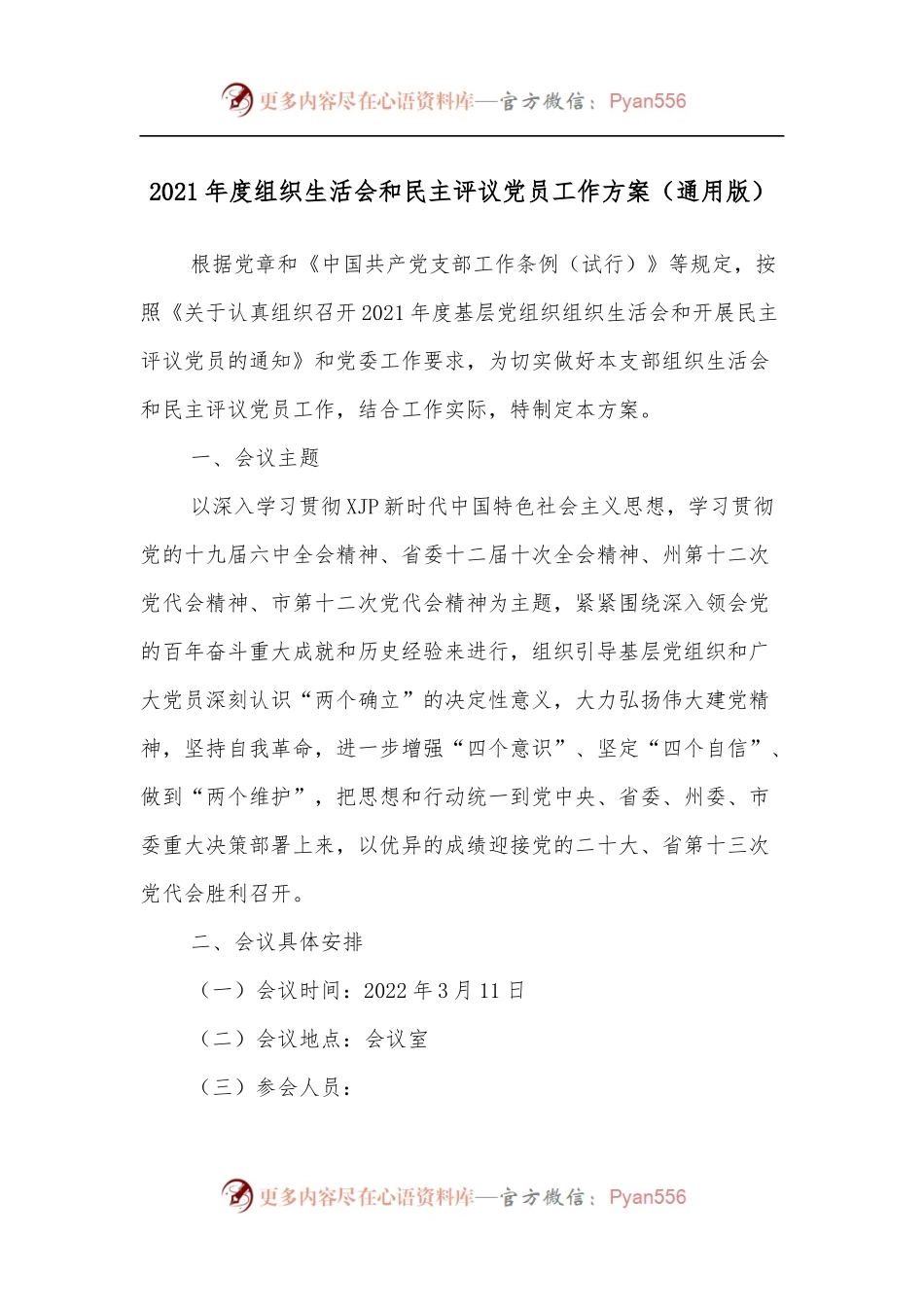 2021年度组织生活会和民主评议党员工作方案[通用版].docx_第1页