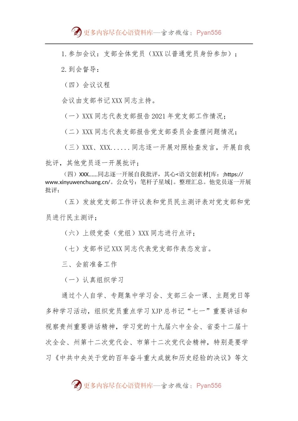2021年度组织生活会和民主评议党员工作方案[通用版].docx_第2页