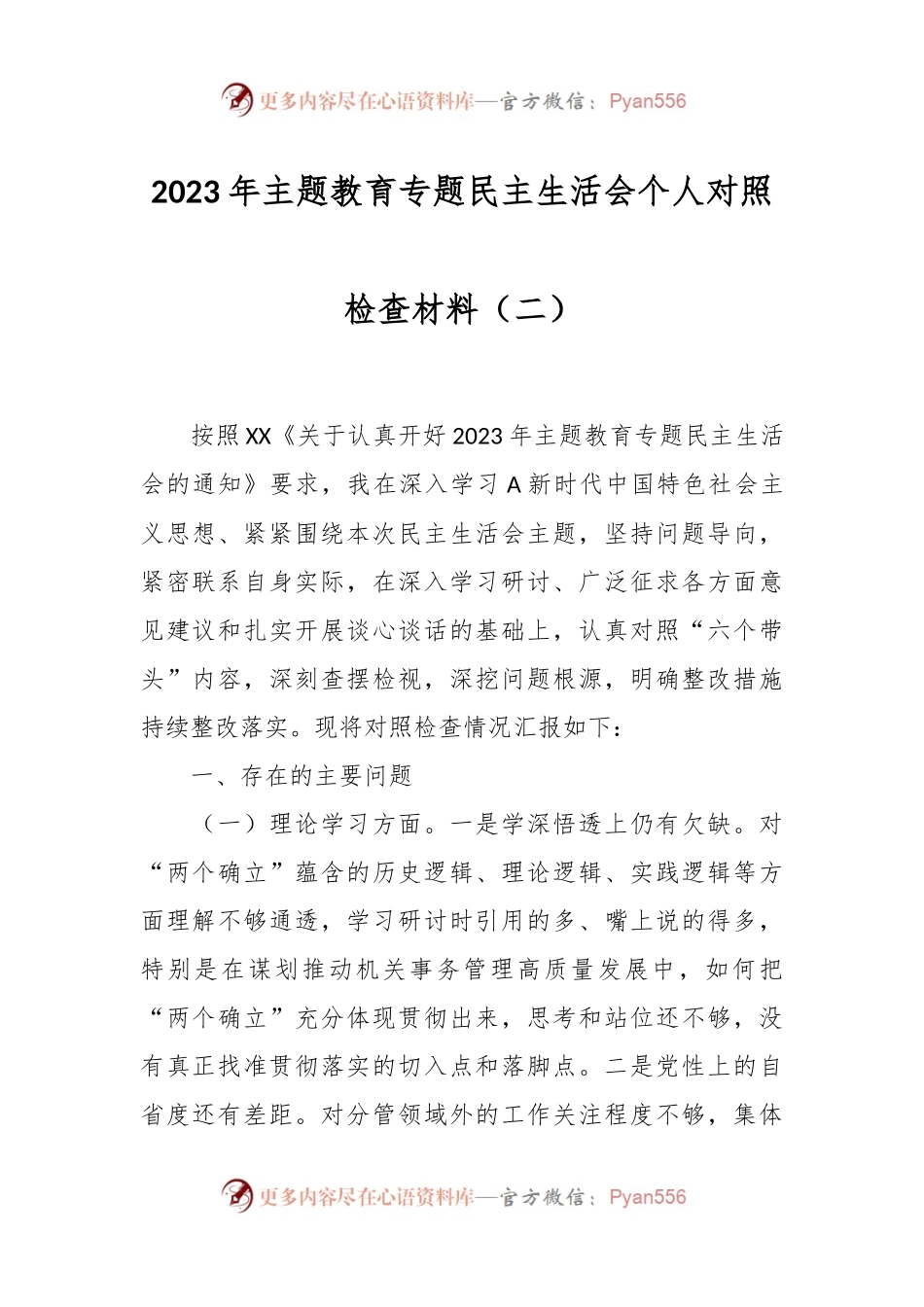 2023年主题教育专题民主生活会个人对照检查材料（二）.docx_第1页