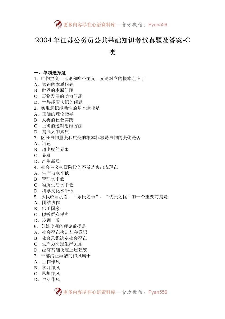 2004年江苏公务员公共基础知识考试真题及答案-C类.docx_第1页