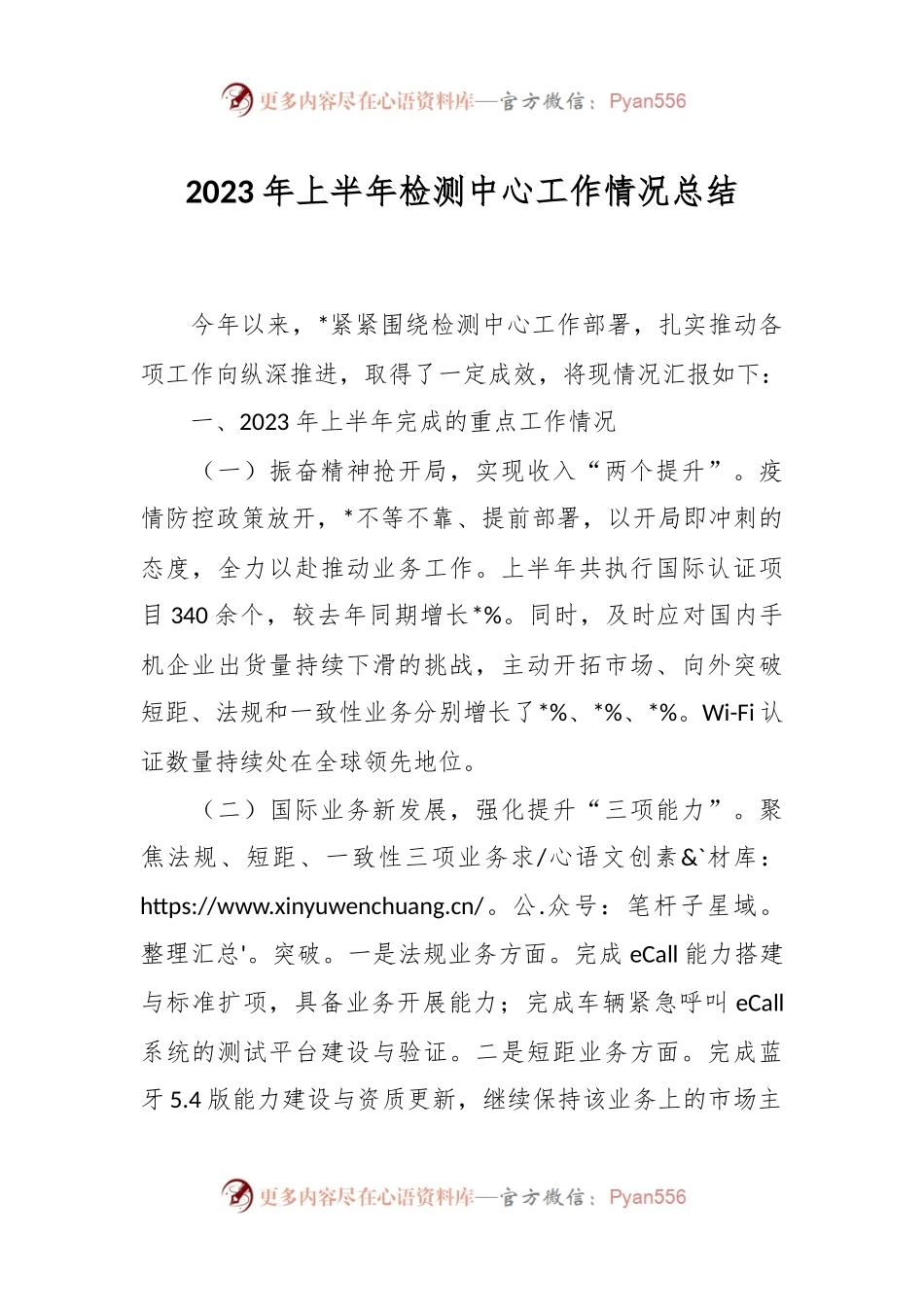 2023年上半年检测中心工作情况总结.docx_第1页
