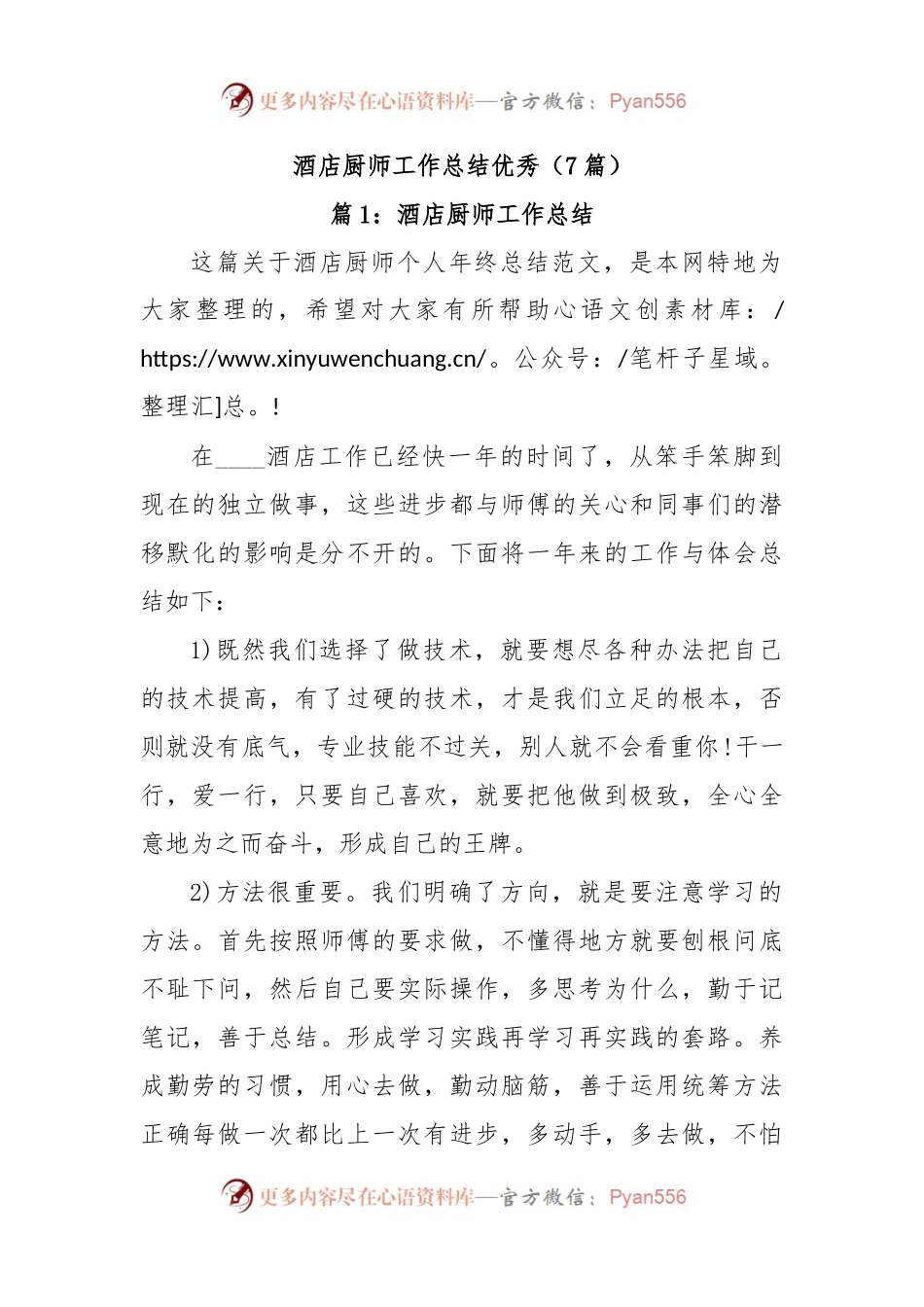 (7篇)酒店厨师工作总结优秀.docx_第1页