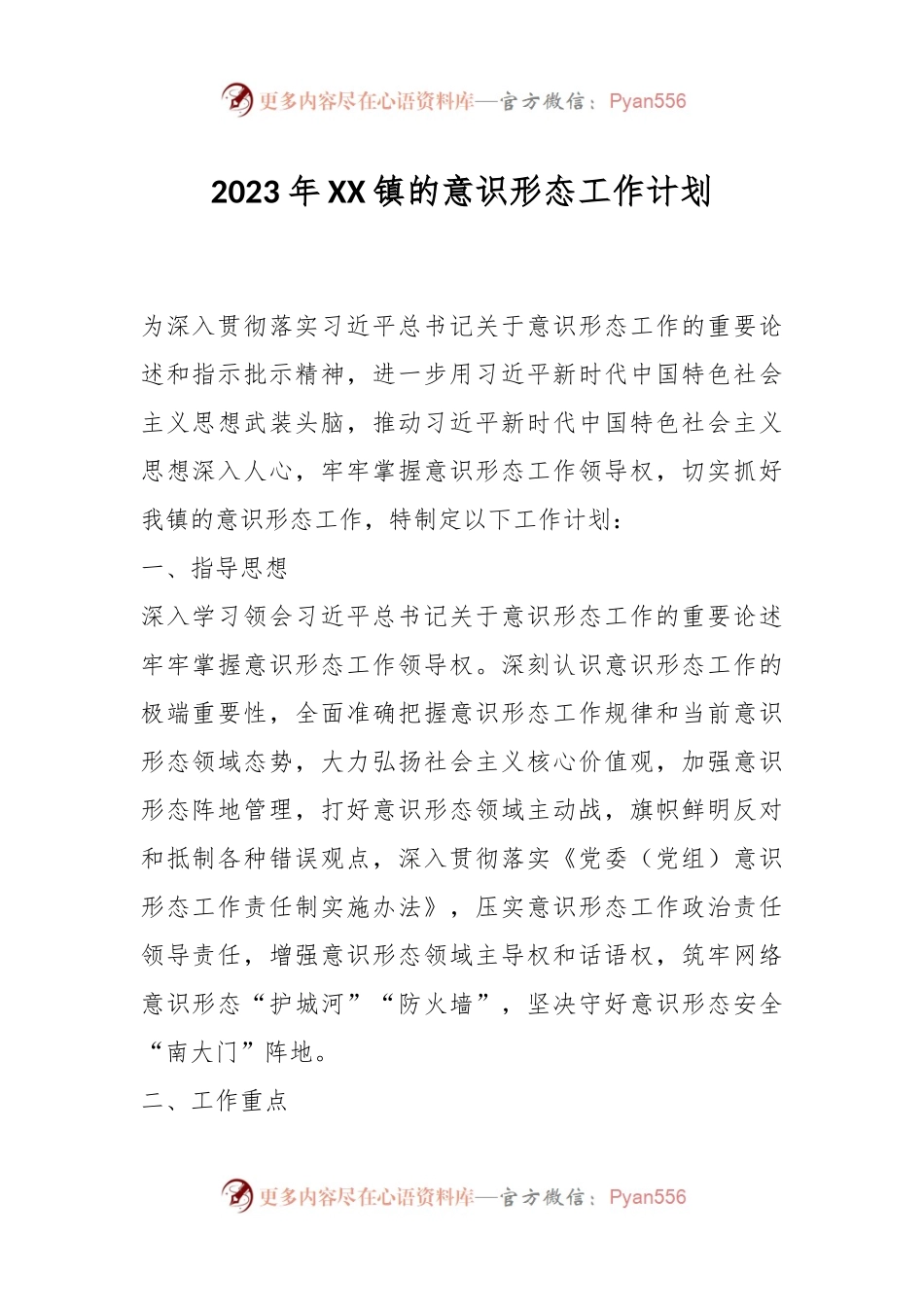 2023年XX镇的意识形态工作计划.docx_第1页
