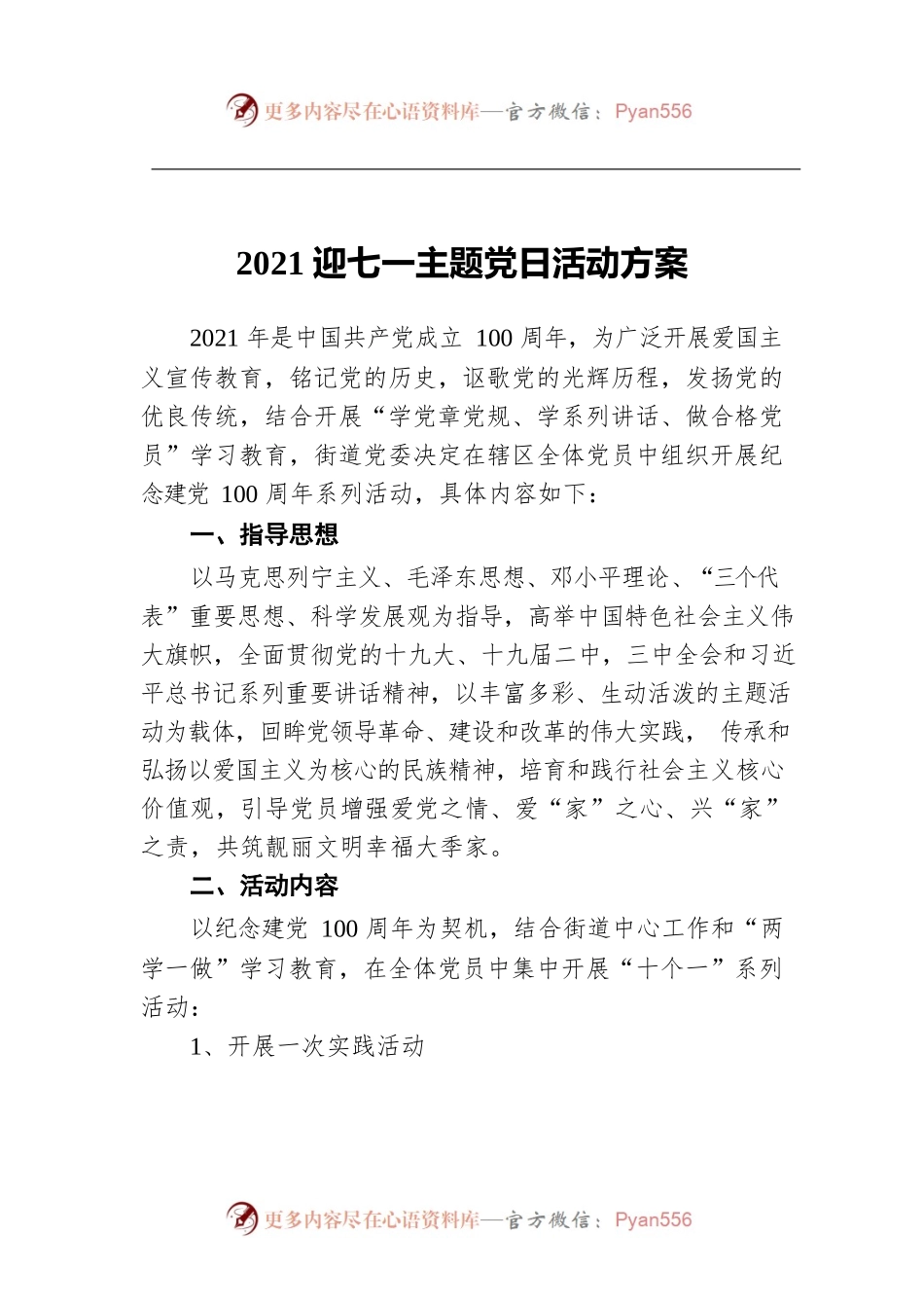 2021迎七一主题党日活动方案3.docx_第1页
