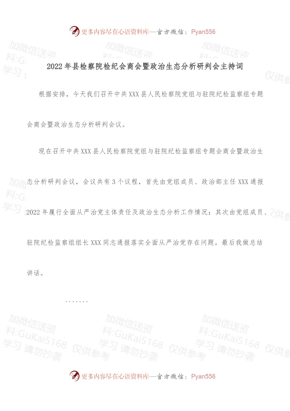 2022年县检察院检纪会商会暨政治生态分析研判会主持词.docx_第1页