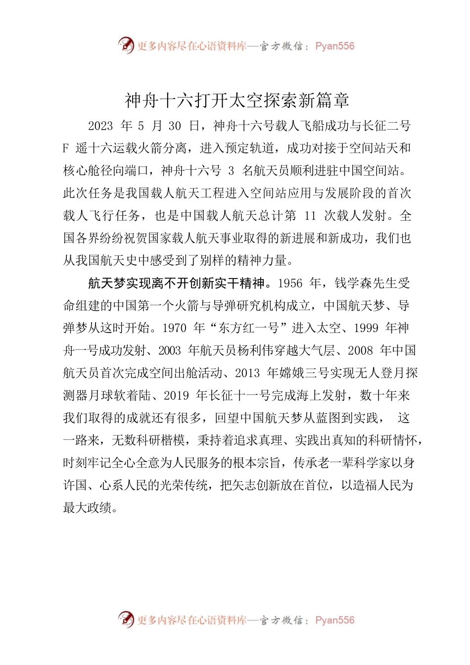 2023.05.31神州十六打开太空探索新篇章.docx_第1页