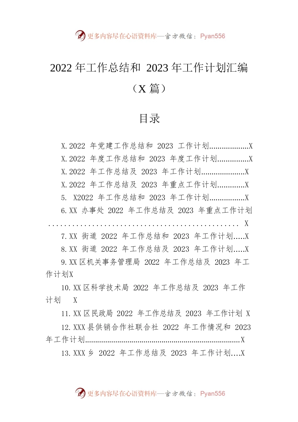 2022年工作总结和2023年工作计划汇编（22篇）.docx_第1页