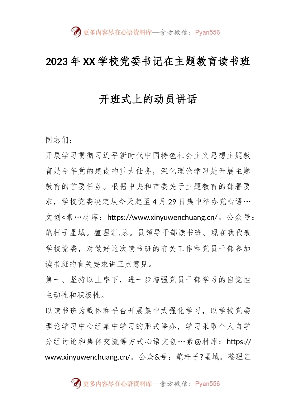 2023年XX学校党委书记在主题教育读书班开班式上的动员讲话.docx_第1页
