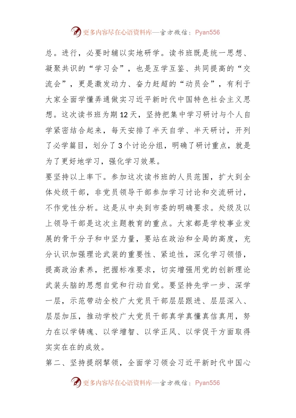 2023年XX学校党委书记在主题教育读书班开班式上的动员讲话.docx_第2页