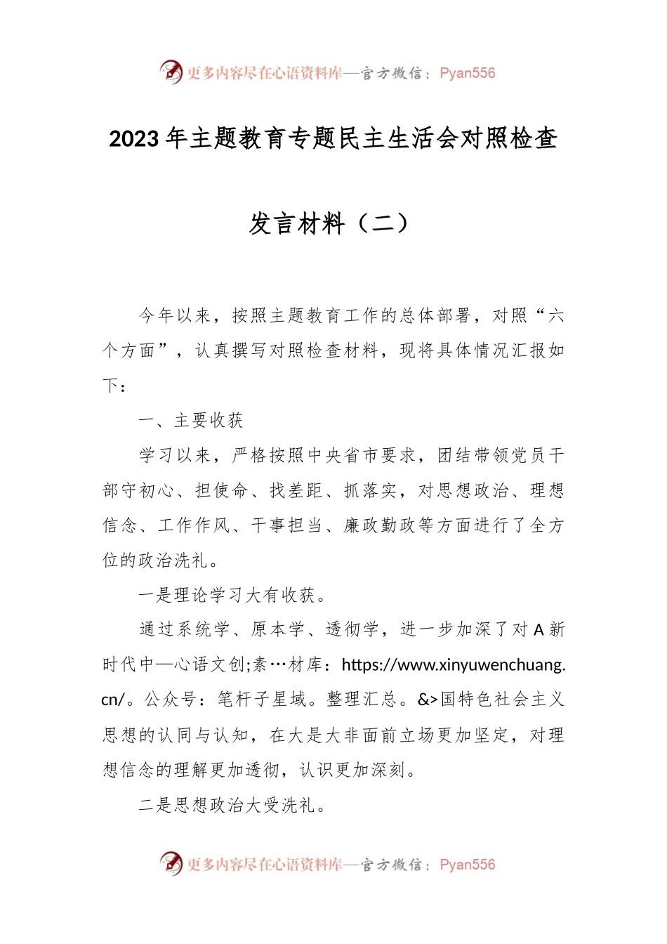 2023年主题教育专题民主生活会对照检查发言材料（二）.docx_第1页