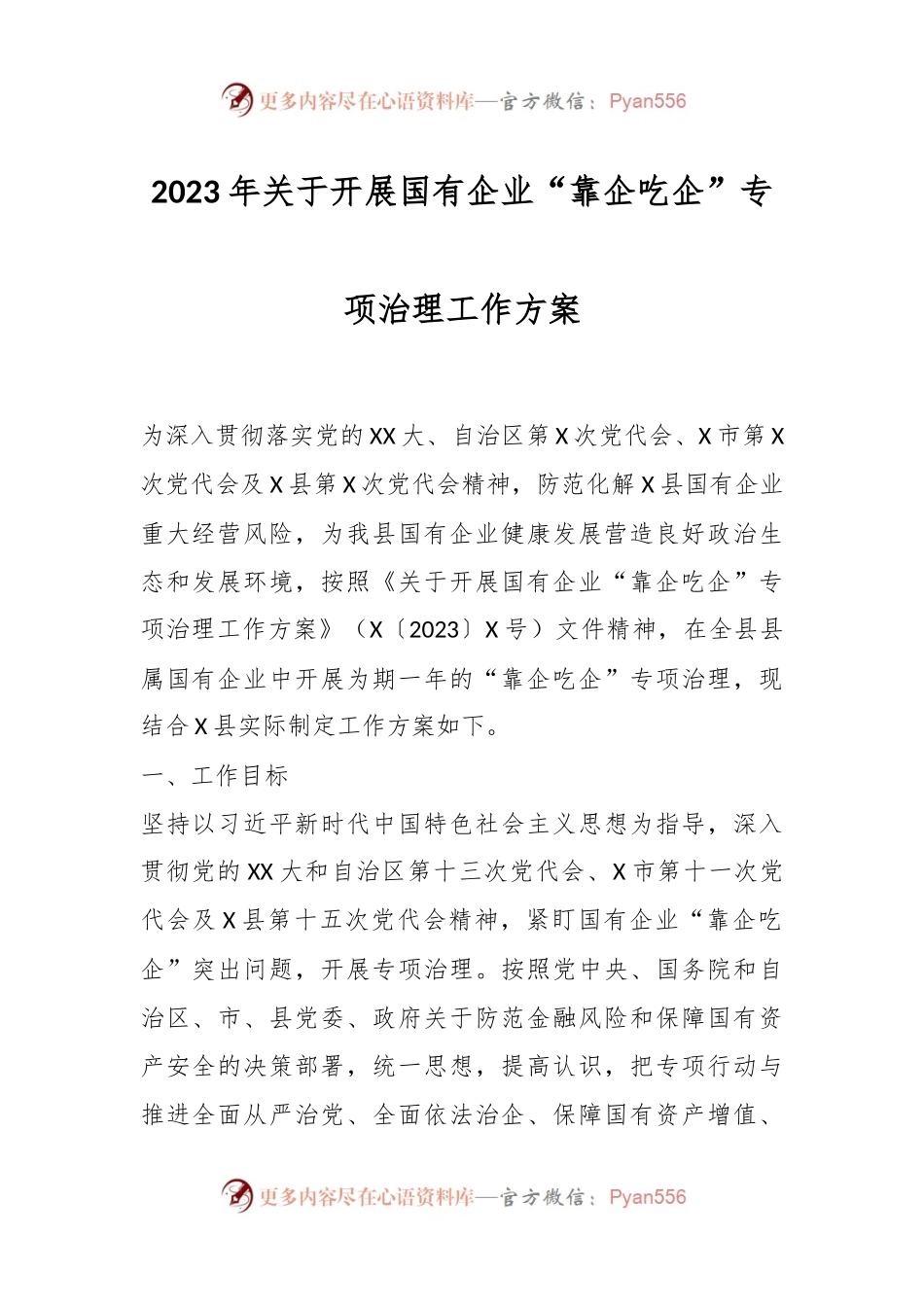 2023年关于开展国有企业“靠企吃企”专项治理工作方案.docx_第1页