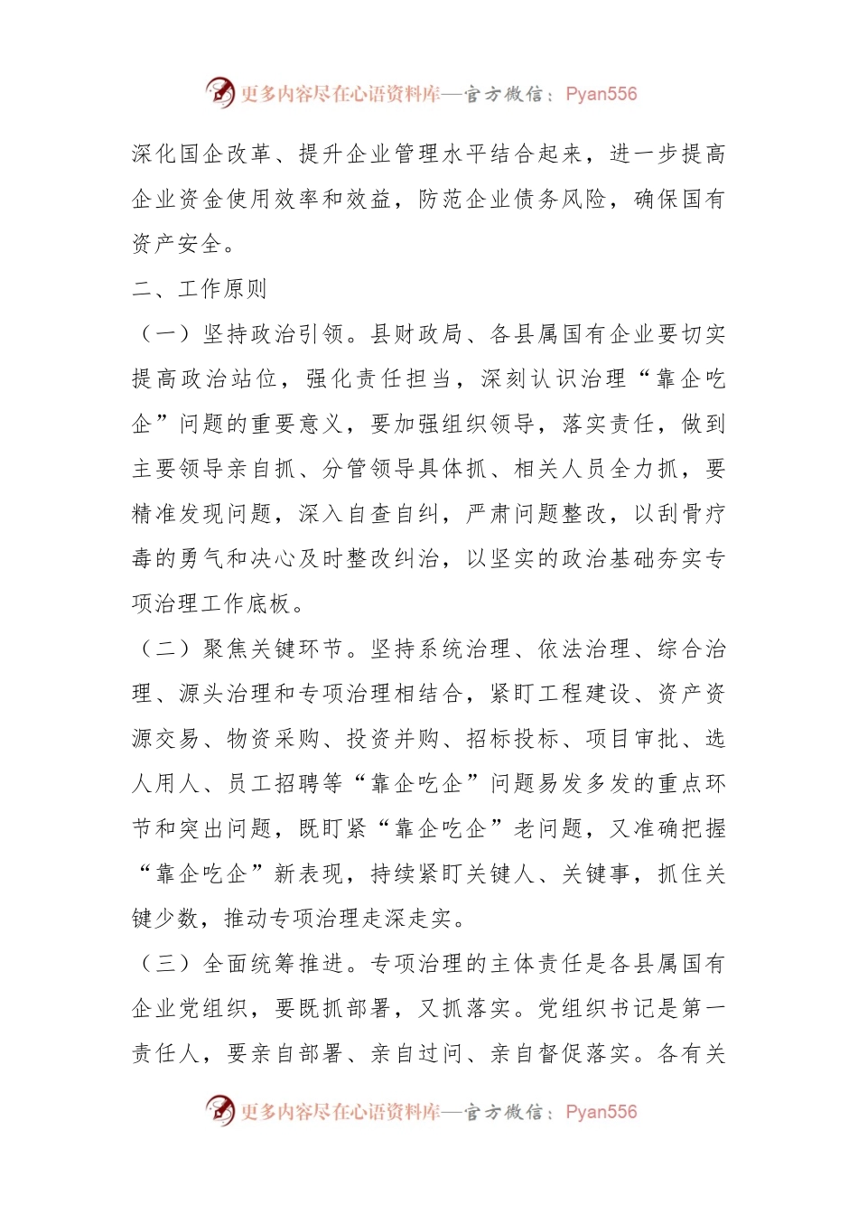 2023年关于开展国有企业“靠企吃企”专项治理工作方案.docx_第2页