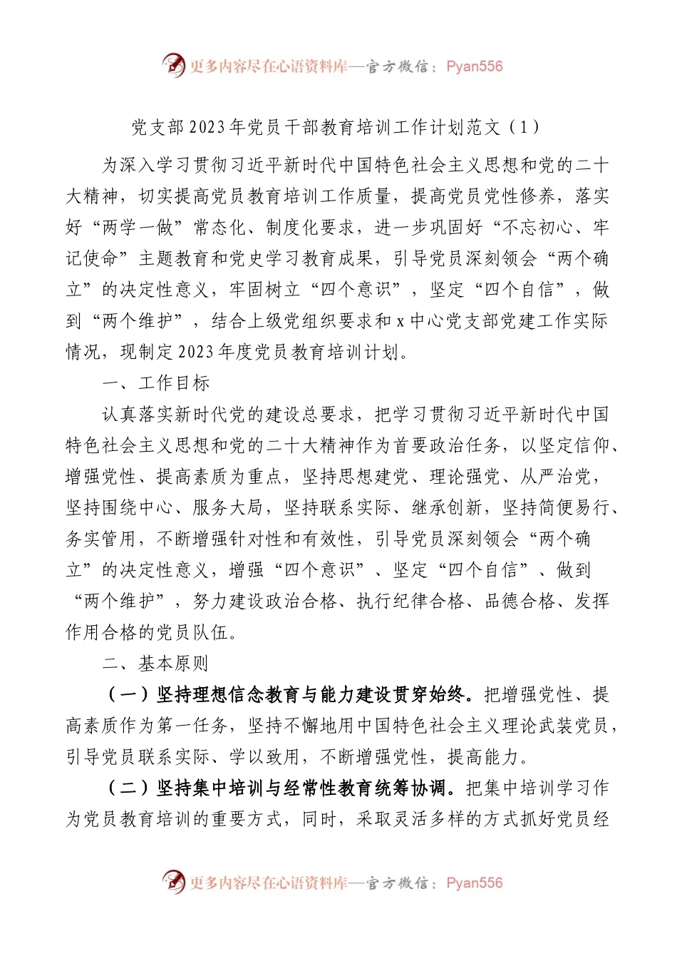 2023年党员干部教育培训工作计划范文2篇.docx_第1页