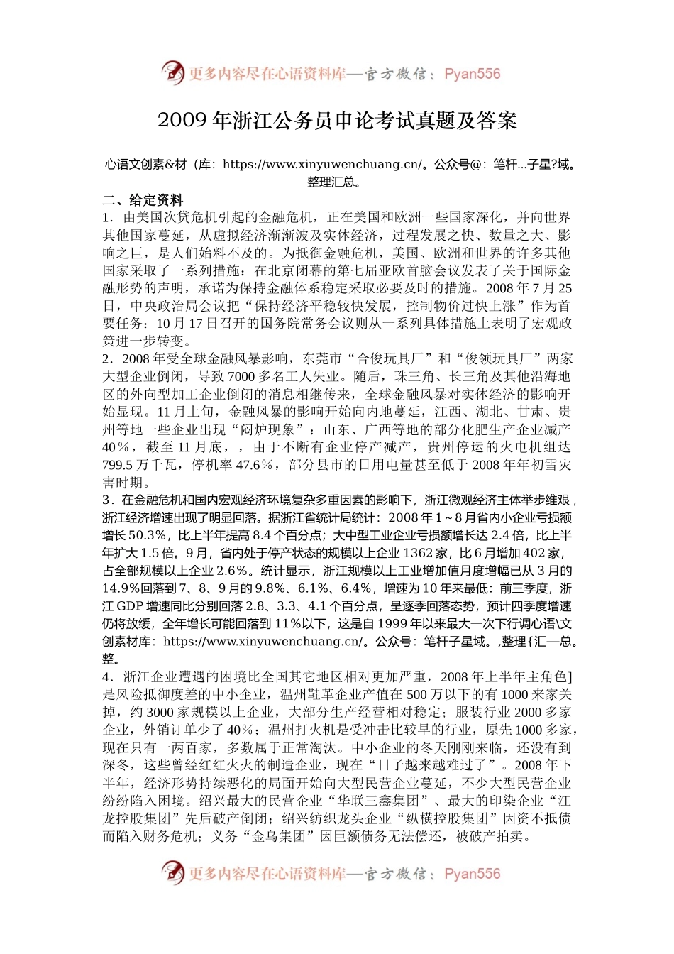 2009年浙江公务员申论考试真题及答案.docx_第1页