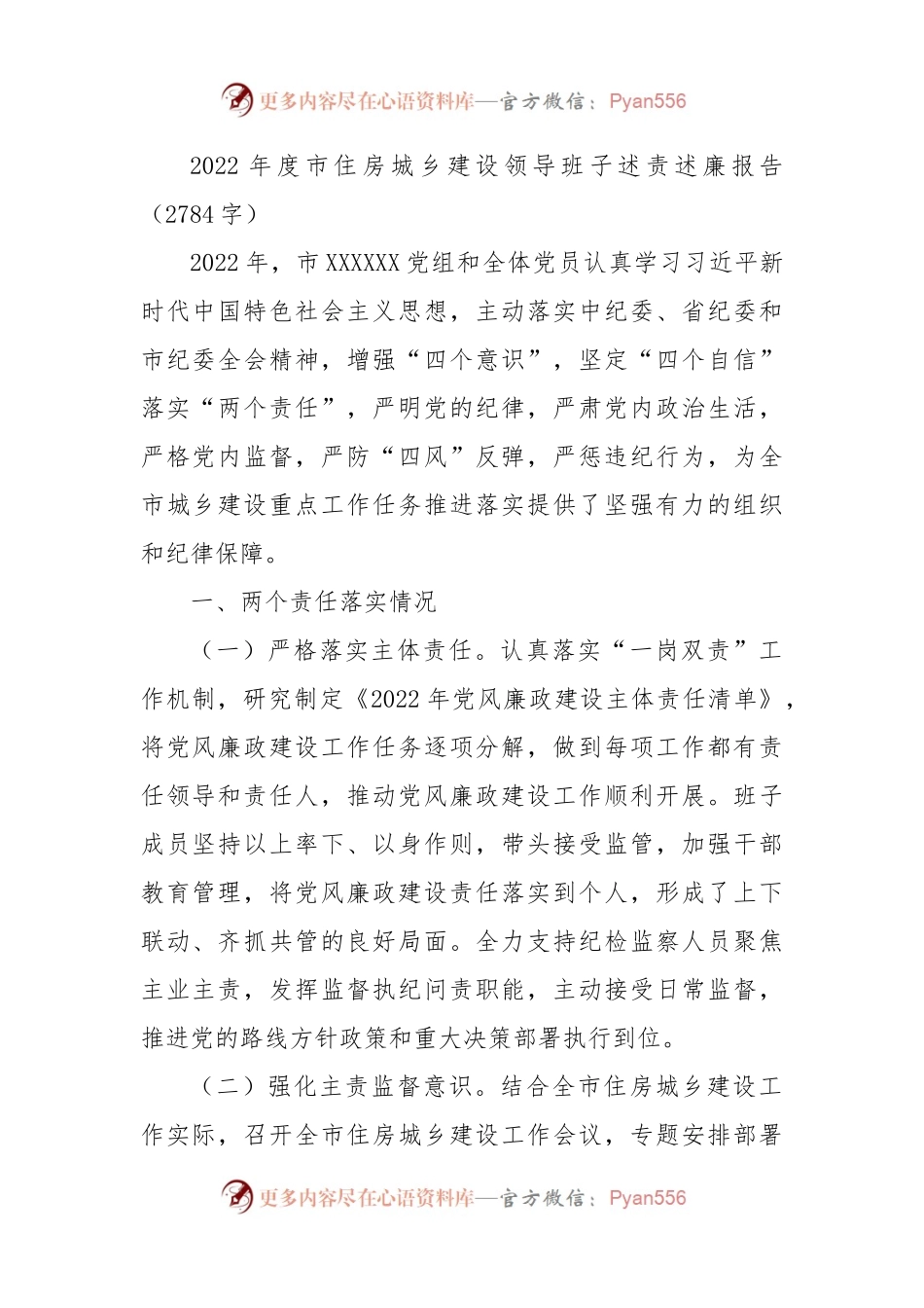 2022年度市住房城乡建设领导班子述责述廉报告.docx_第1页
