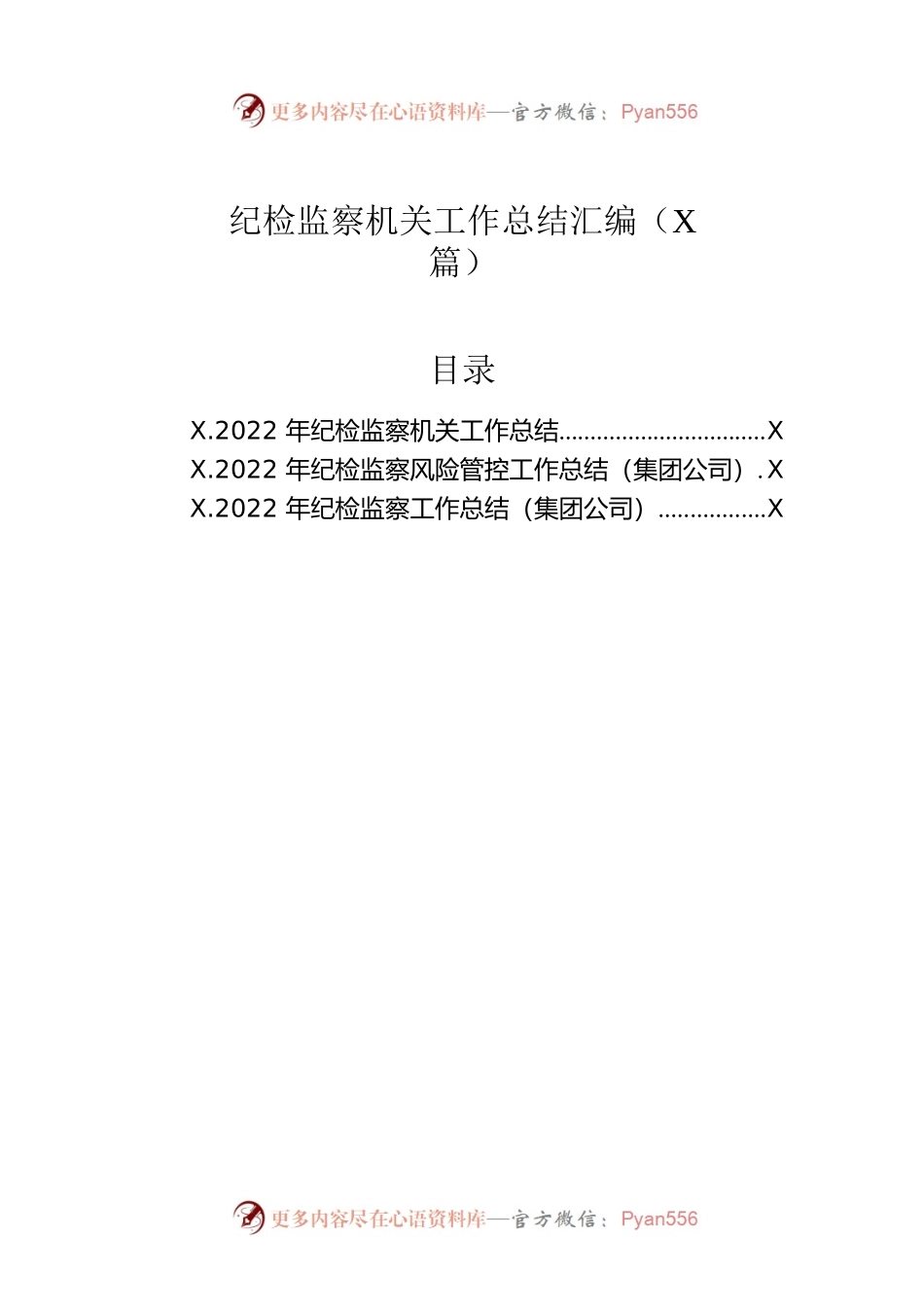 2022年纪检监察机关工作总结汇编（3篇）.docx_第1页