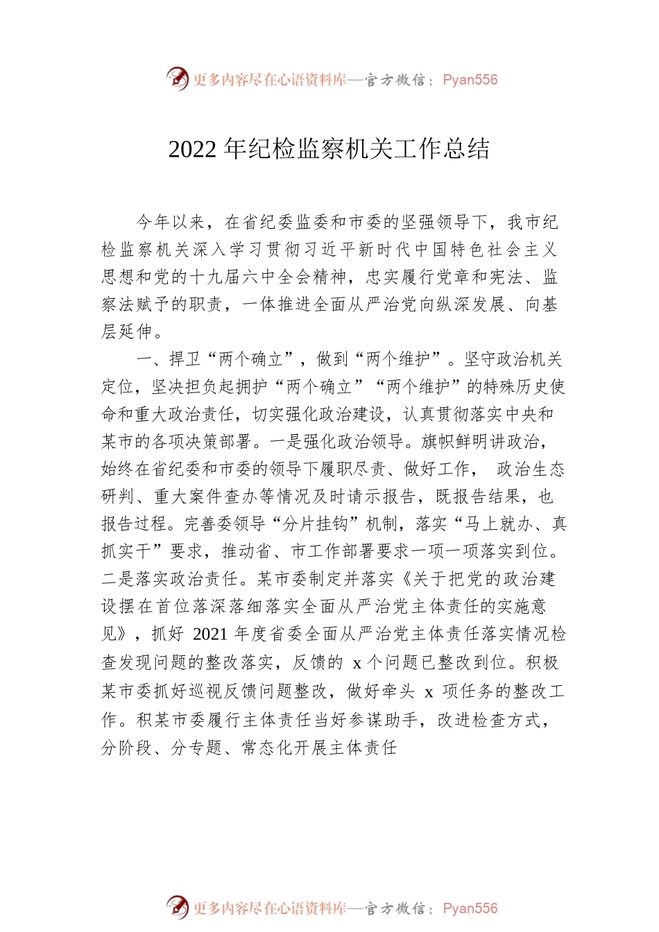 2022年纪检监察机关工作总结汇编（3篇）.docx_第2页