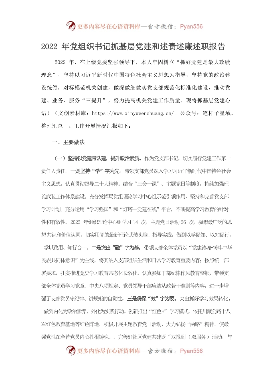 2022年党组织书记抓基层党建和述责述廉述职报告.docx_第1页