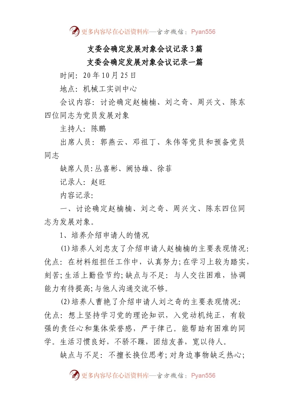 (3篇)支委会确定发展对象会议记录.docx_第1页