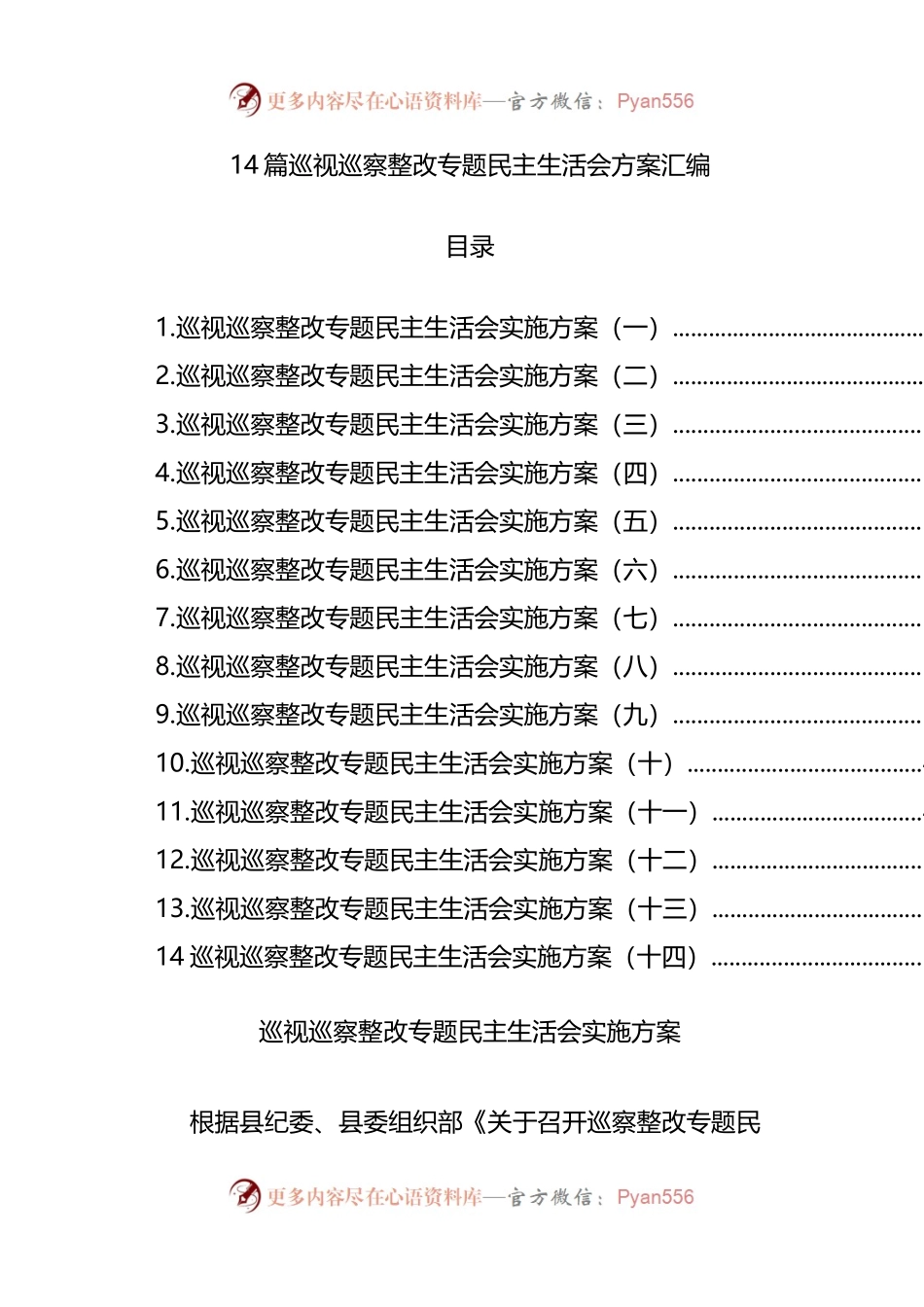 14篇巡视巡察整改专题民主生活会方案汇编.docx_第1页