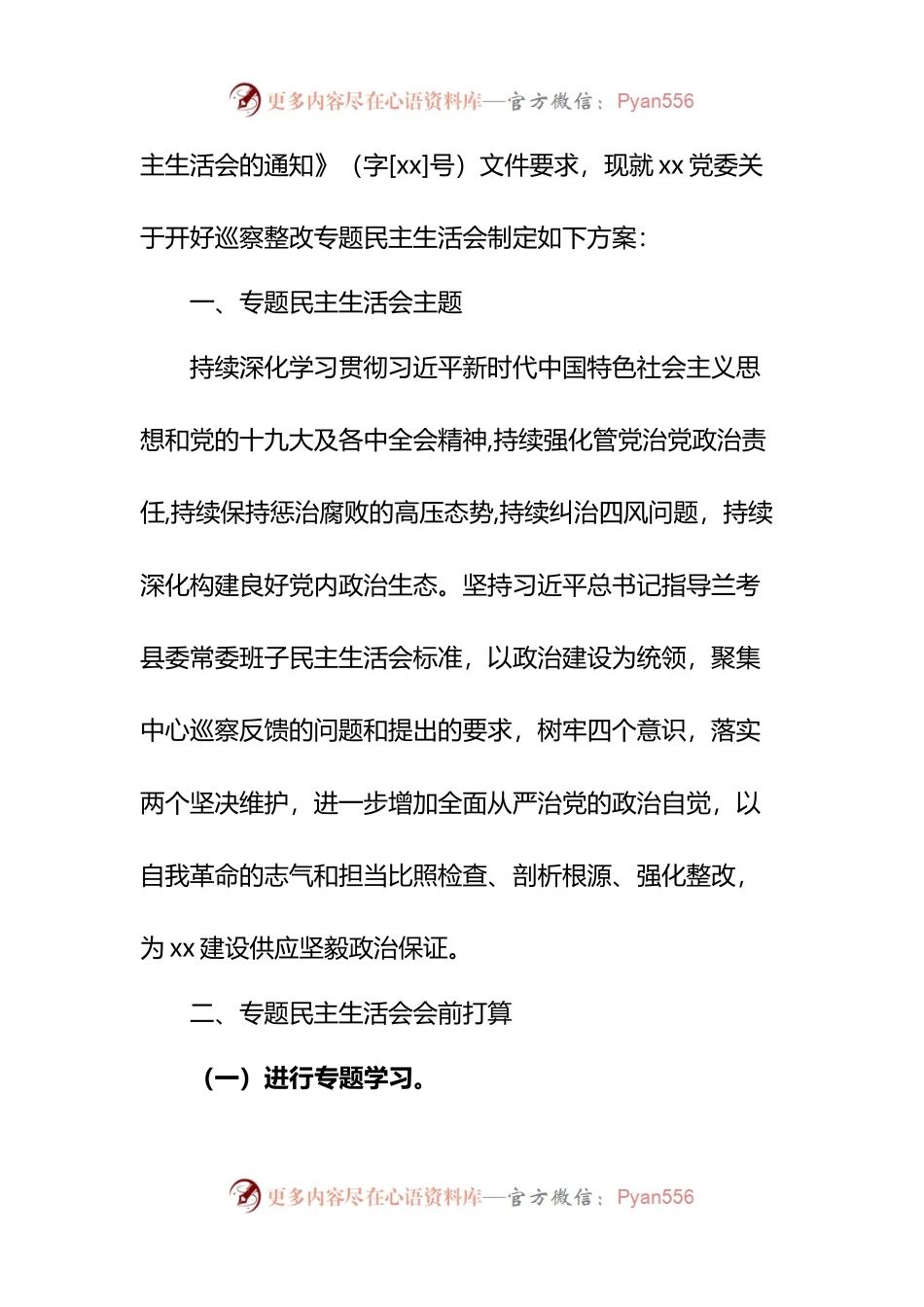 14篇巡视巡察整改专题民主生活会方案汇编.docx_第2页