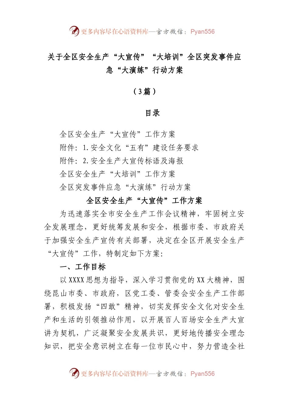 (3篇)全区安全生产“大宣传”“大培训”全区突发事件应急“大演练”行动方案.docx_第1页