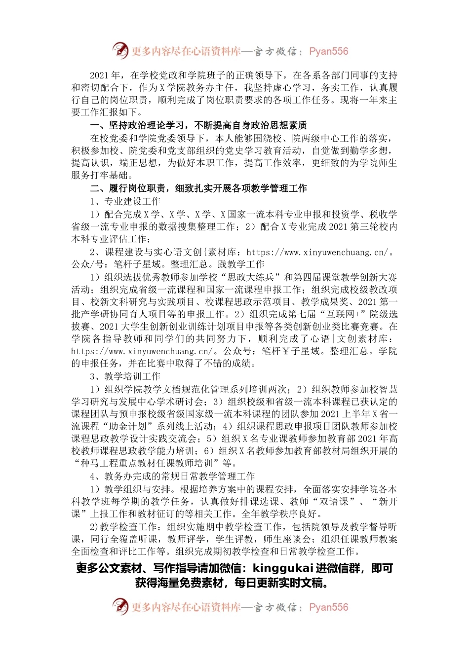 2021年度述职报告（教务办主任）.docx_第1页