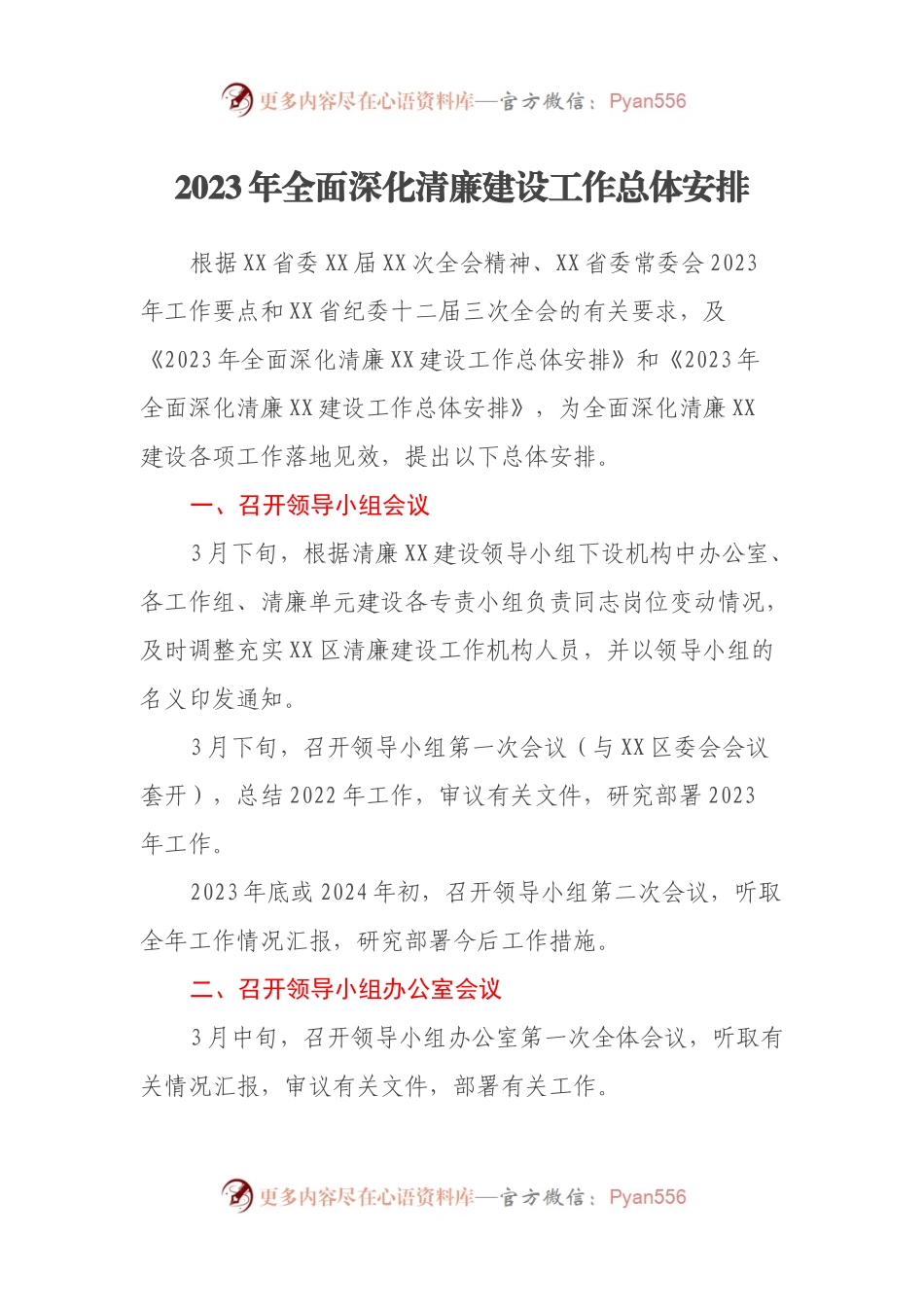 2023年全面深化清廉建设工作总体安排.docx_第1页