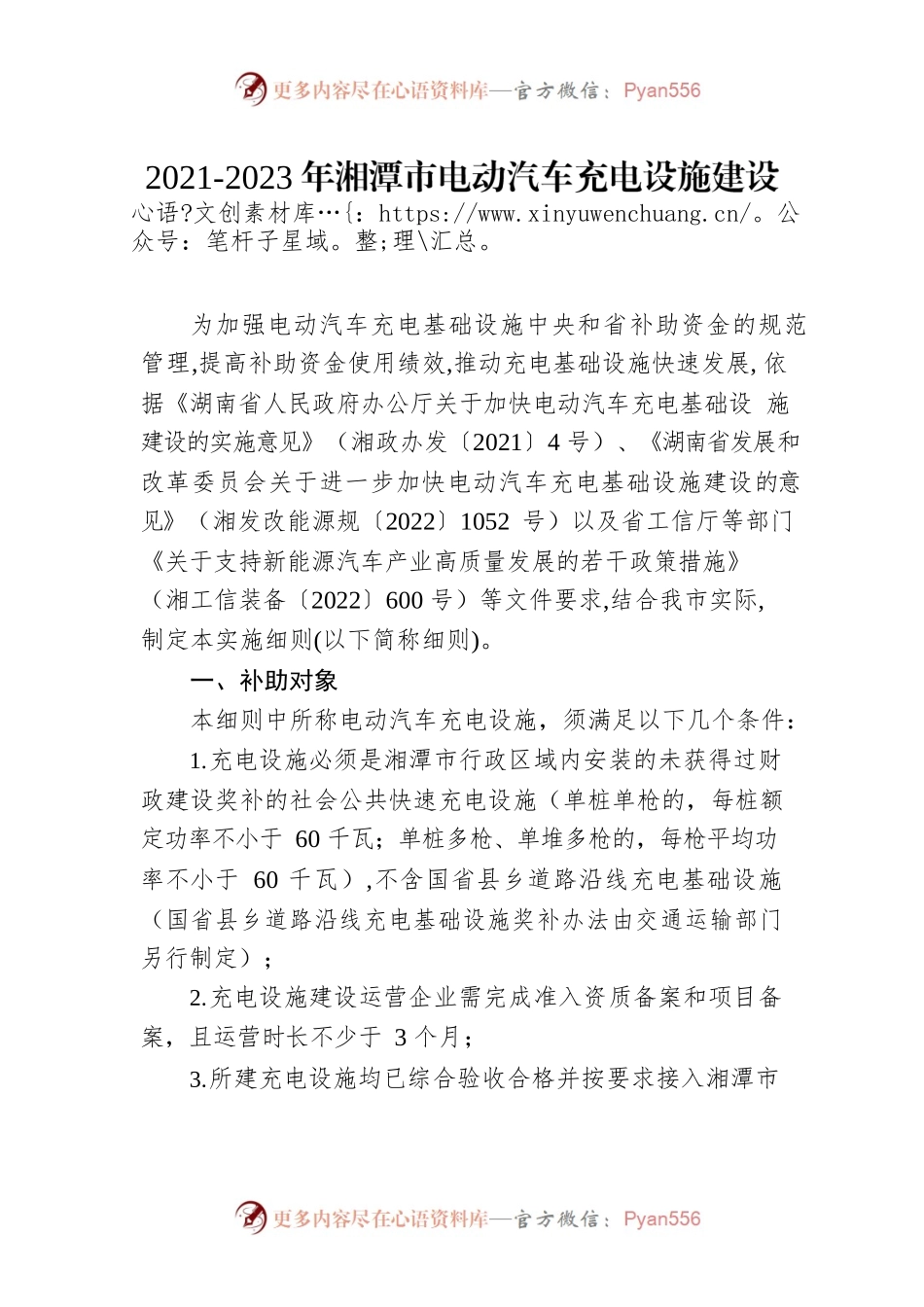 2021-2023年湘潭市电动汽车充电设施建设奖补实施细则.docx_第1页
