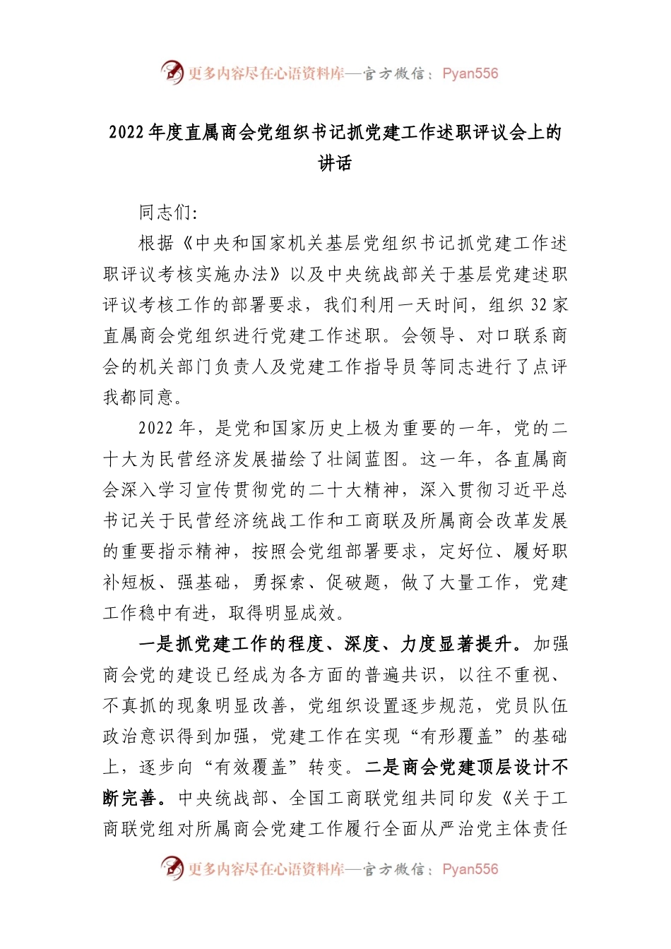 2022年度直属商会党组织书记抓党建工作述职评议会上的讲话.docx_第1页