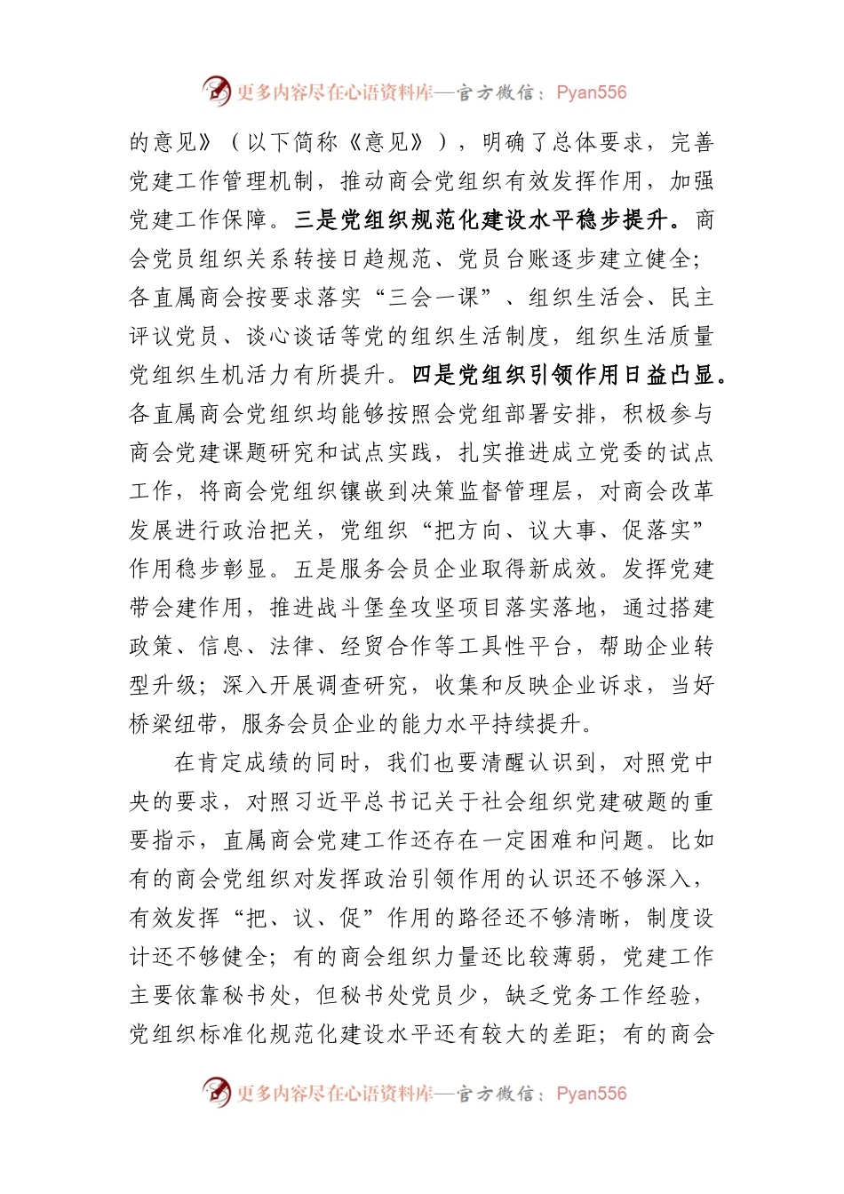 2022年度直属商会党组织书记抓党建工作述职评议会上的讲话.docx_第2页
