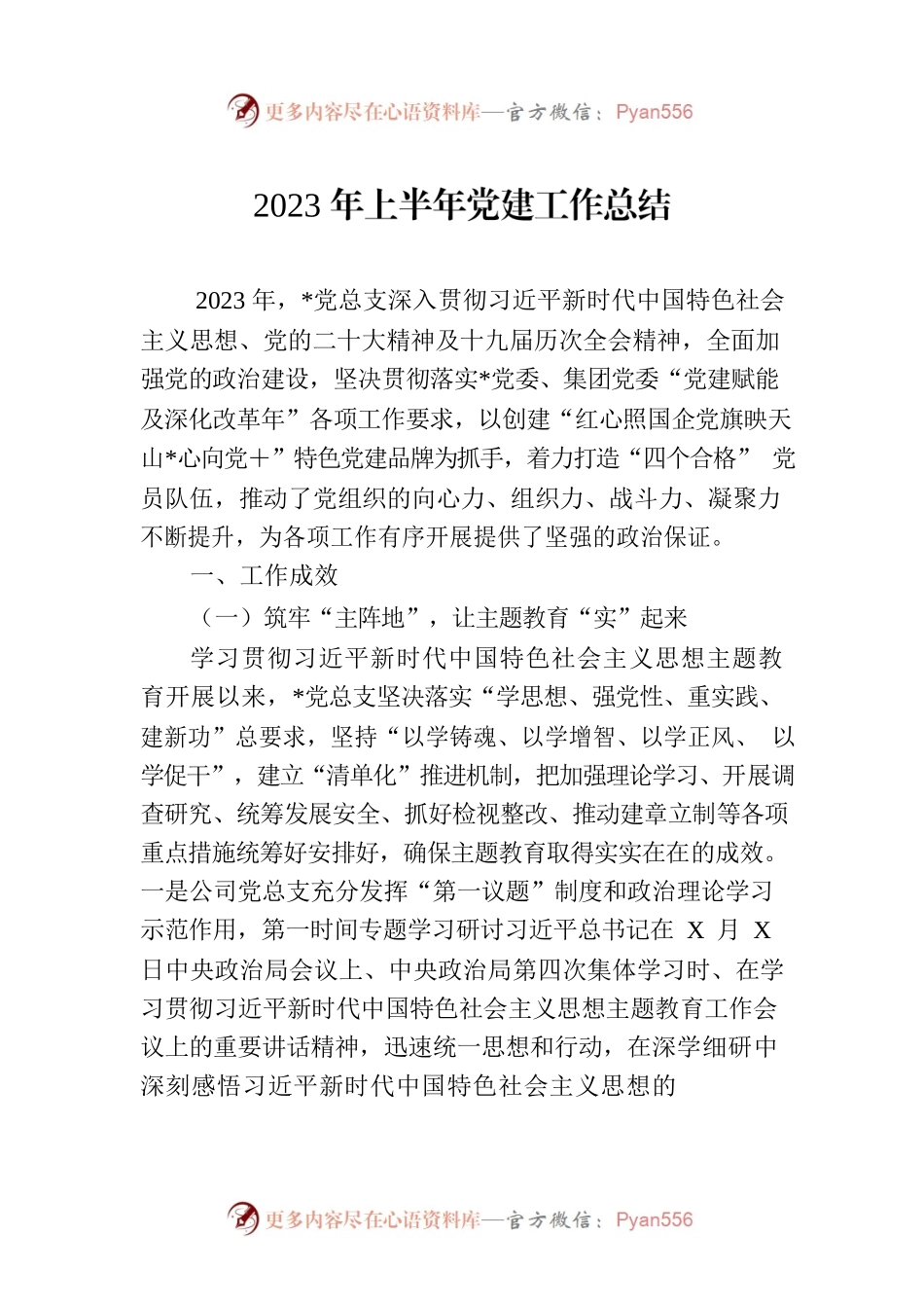 2023年上半年党建工作总结（20230731）.docx_第1页