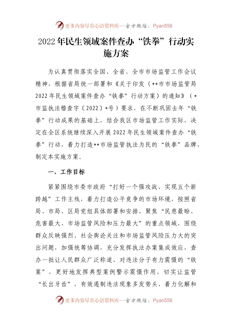 2022年民生领域案件查办“铁拳”行动实施方案.docx_第1页