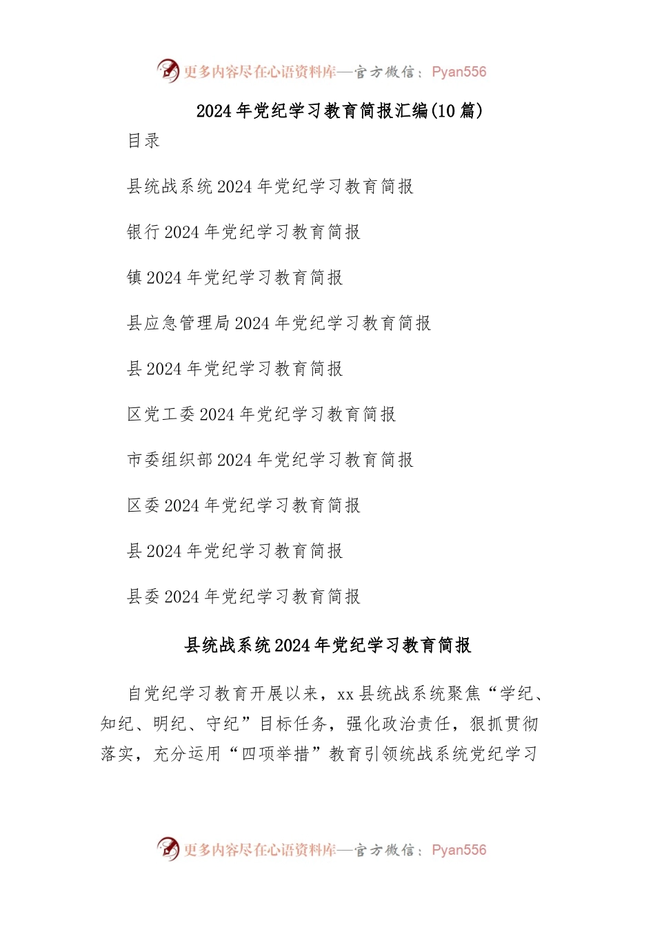 (10篇)2024年党纪学习教育简报汇编.docx_第1页