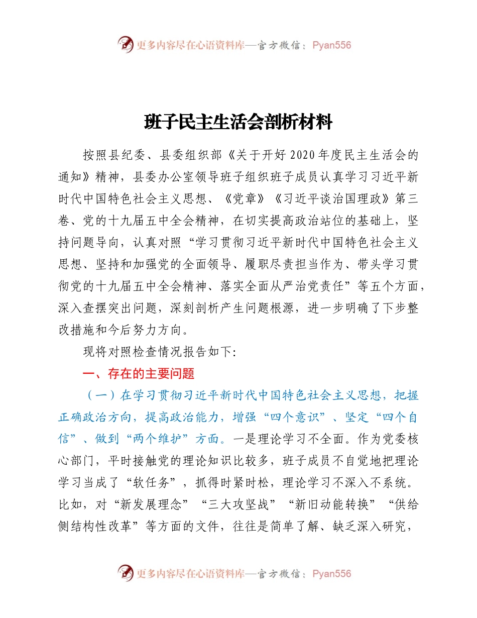2020年民主生活会领导班子和领导个人对照检查材料.docx_第1页