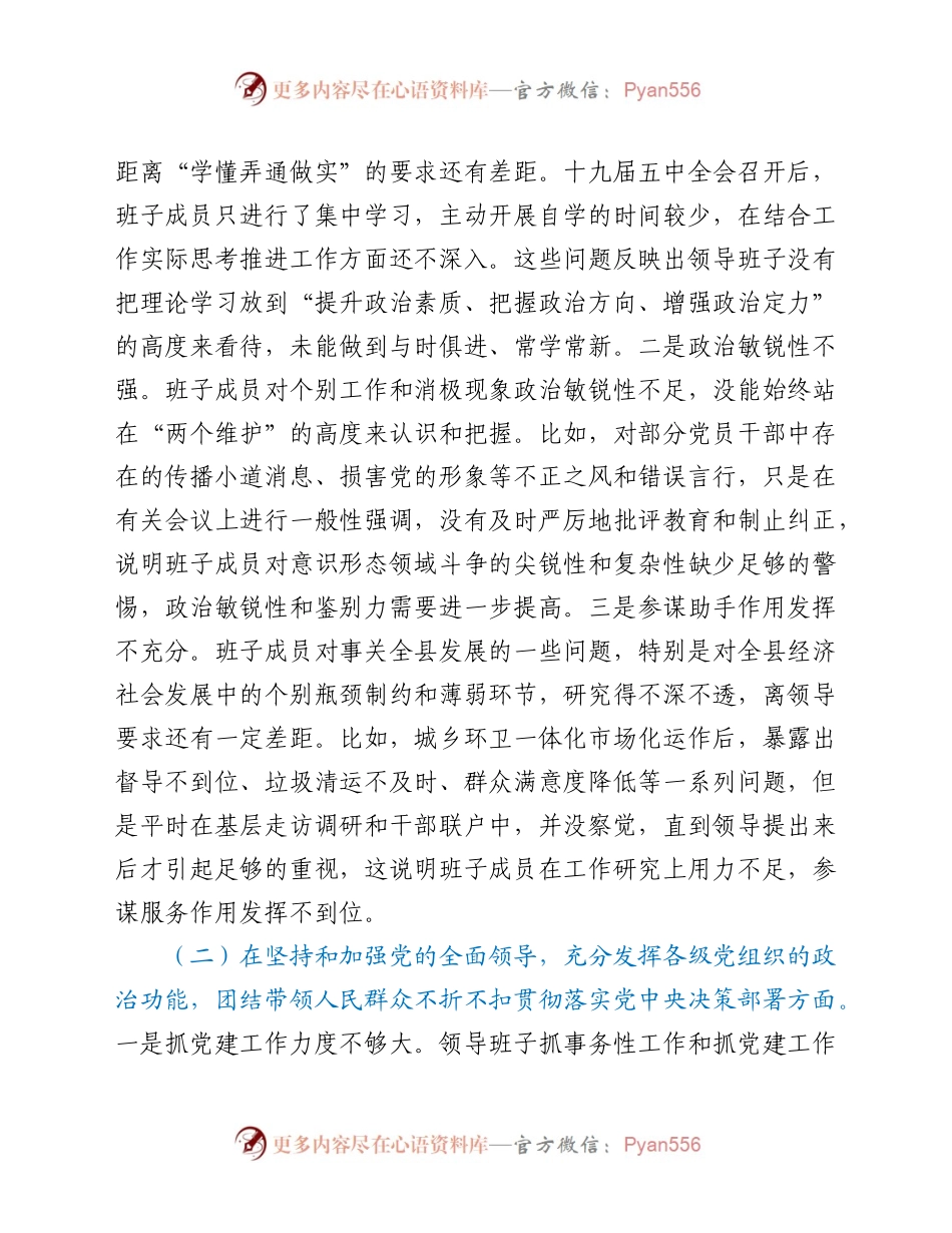 2020年民主生活会领导班子和领导个人对照检查材料.docx_第2页