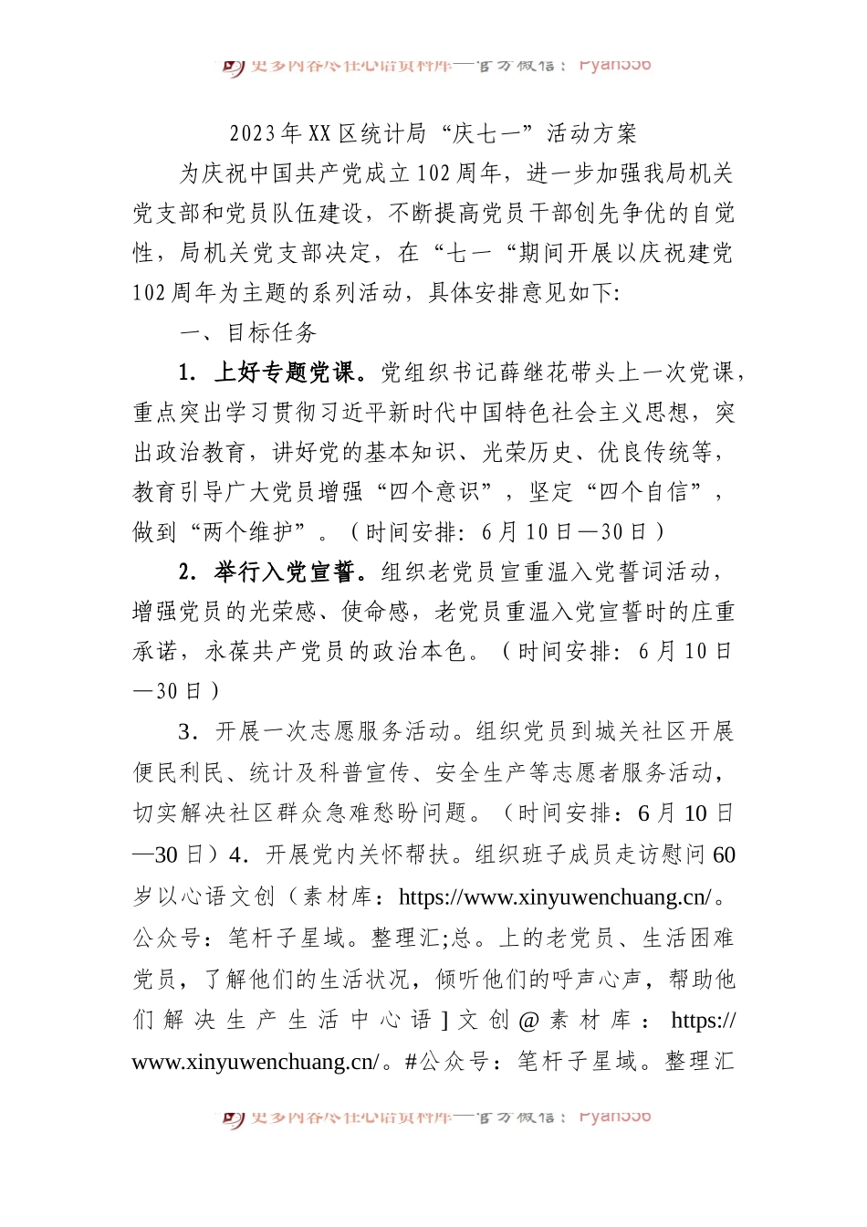 2023年XX区统计局“庆七一”活动方案.docx_第1页