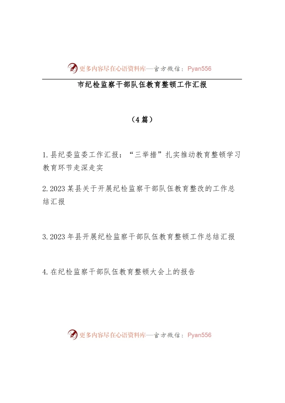 (4篇)2023年市县纪委监委关于开展纪检监察干部队伍教育整顿工作总结汇报.docx_第1页