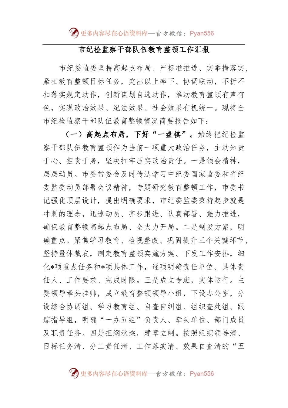 (4篇)2023年市县纪委监委关于开展纪检监察干部队伍教育整顿工作总结汇报.docx_第2页