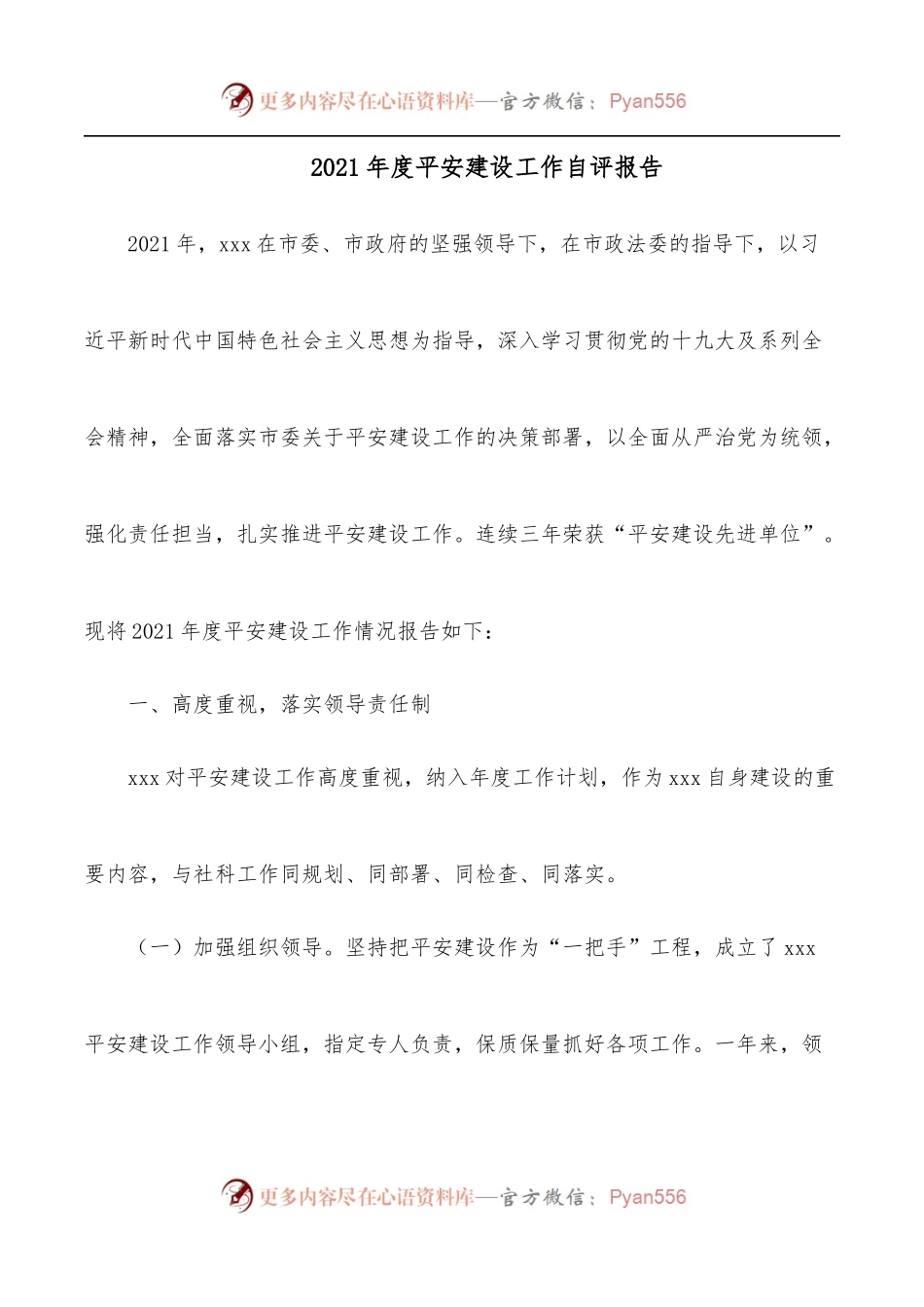 2021年度平安建设工作自评报告.docx_第1页