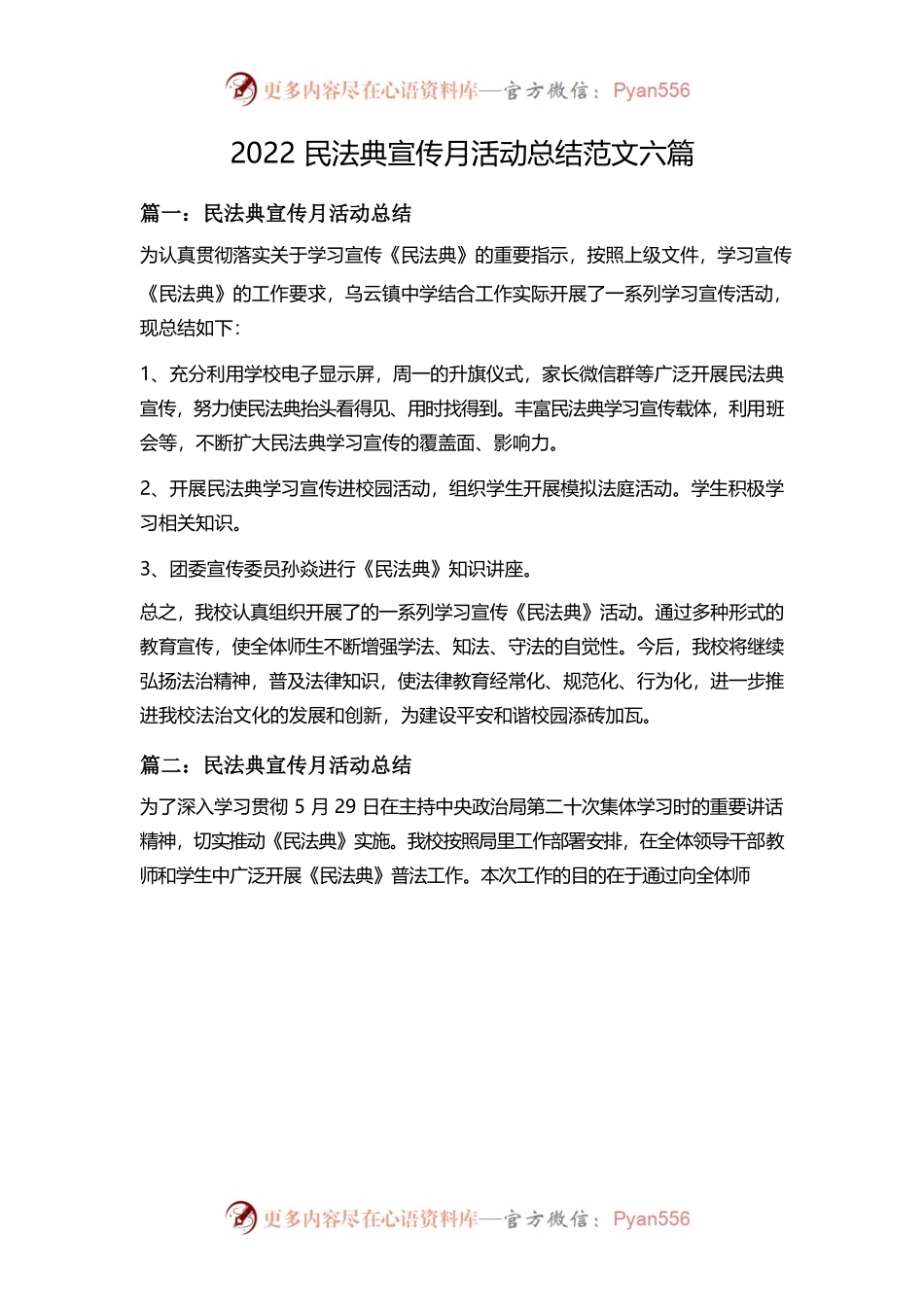 2022民法典宣传月活动总结范文六篇.docx_第1页
