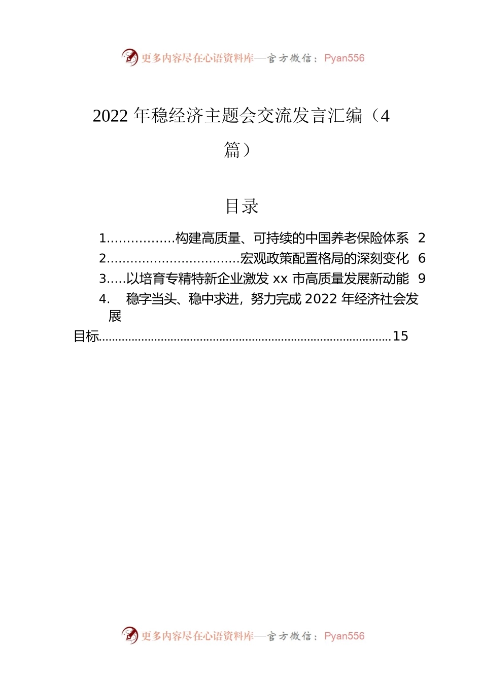 2022年稳经济主题会交流发言汇编（4篇）.docx_第1页
