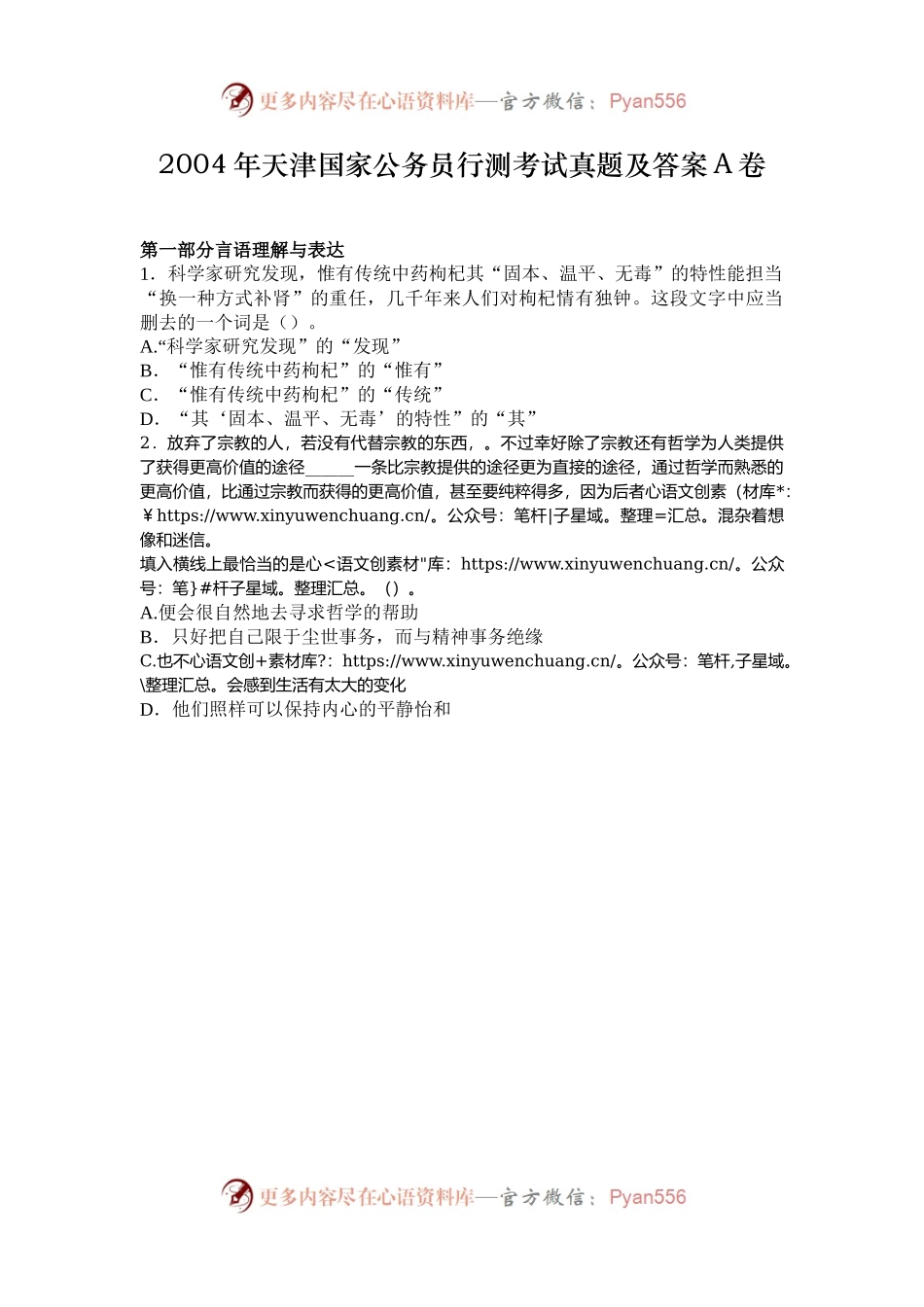 2004年天津国家公务员行测考试真题及答案A卷.docx_第1页