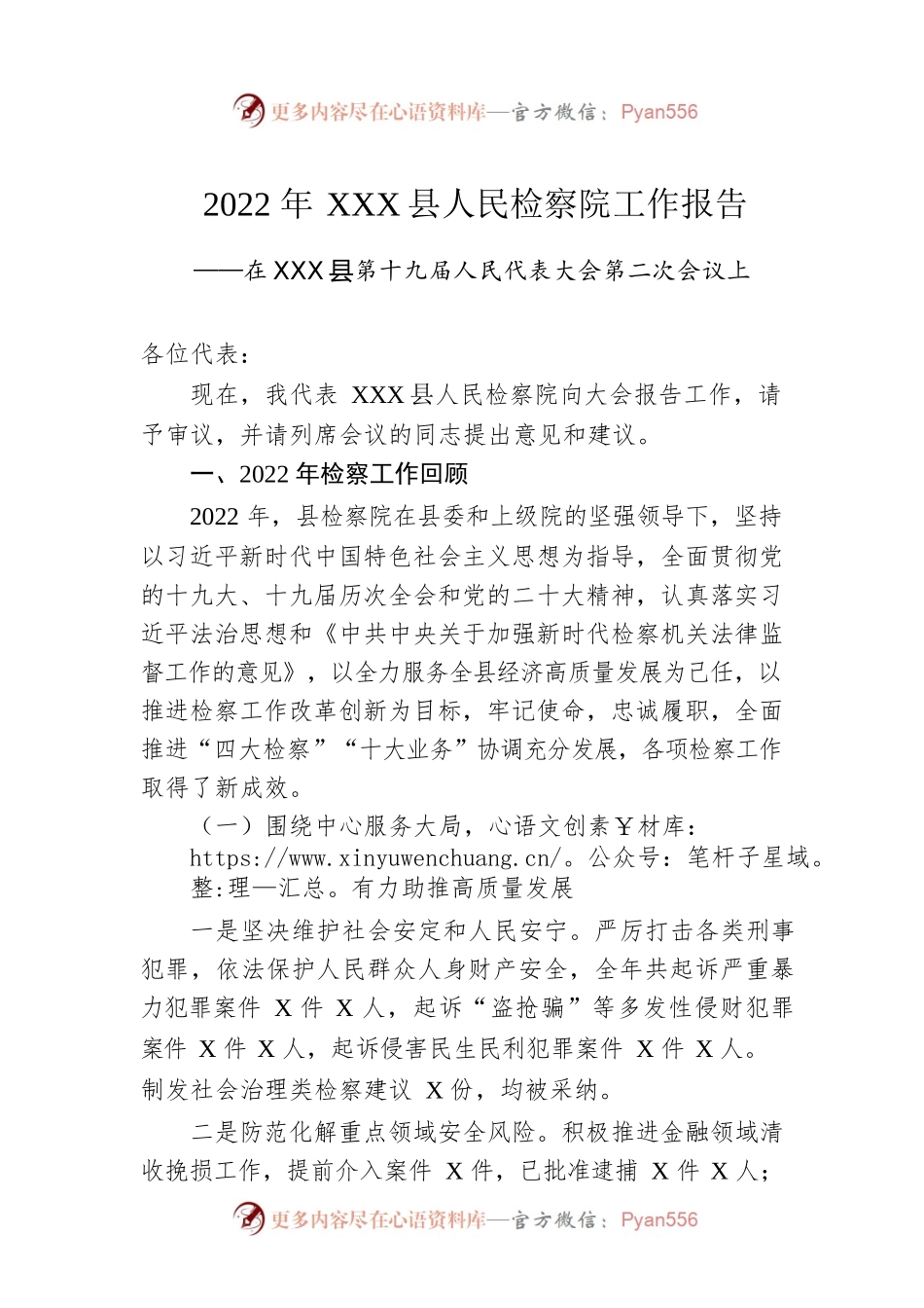 2022年XX县人民检察院工作报告（20221230）.docx_第1页