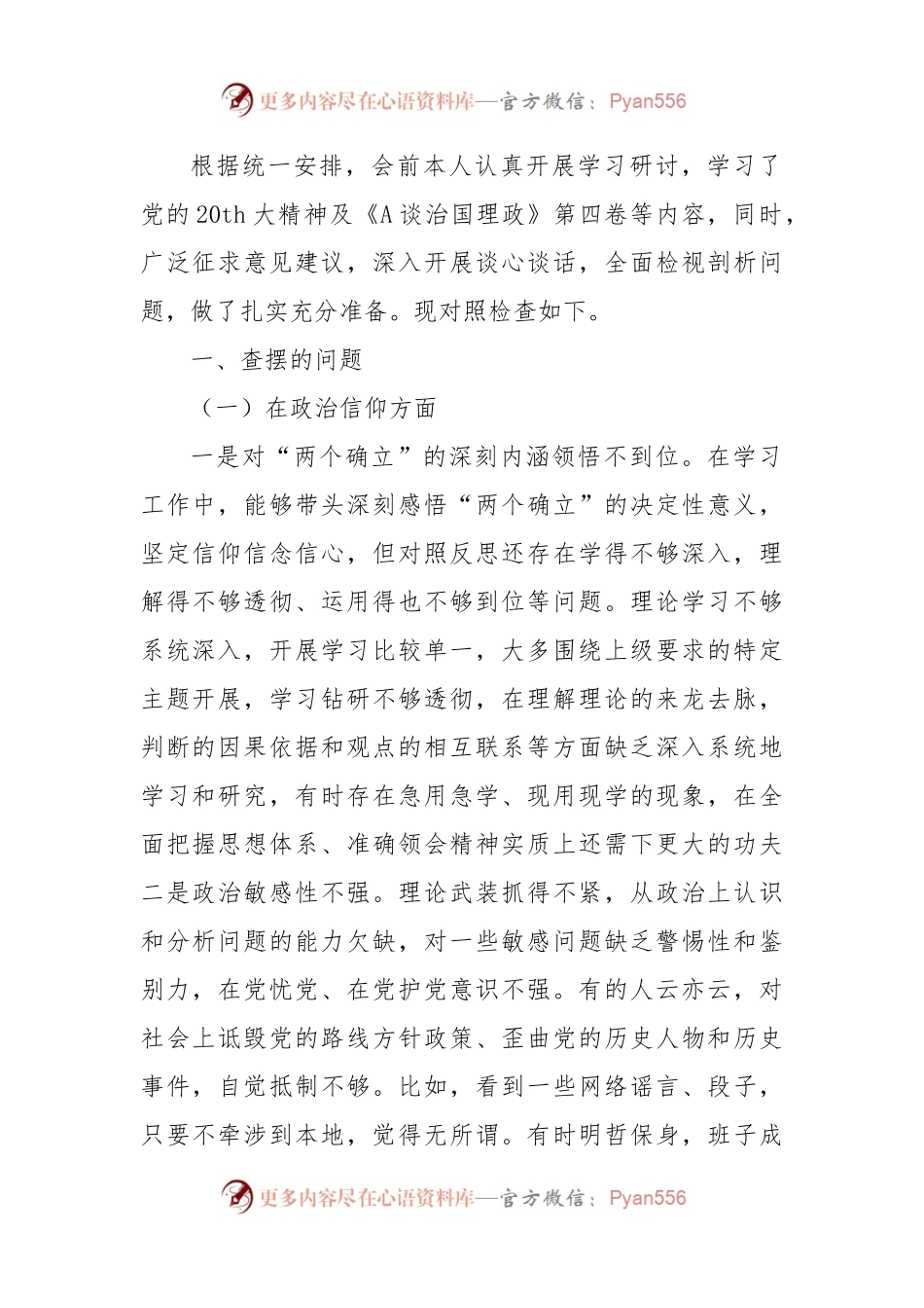 2022年度组织生活会个人对照检查5700字.docx_第1页