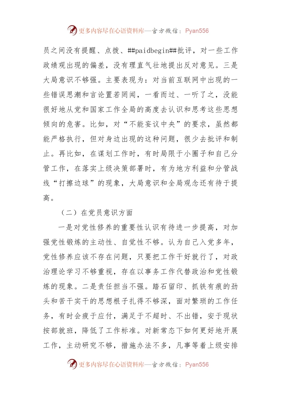 2022年度组织生活会个人对照检查5700字.docx_第2页