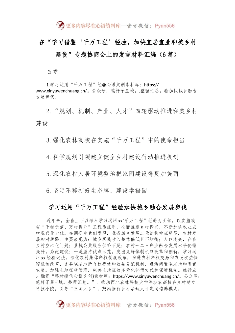 (6篇)在“学习借鉴‘千万工程’经验，加快宜居宜业和美乡村建设”专题协商会上的发言材料汇编.docx_第1页